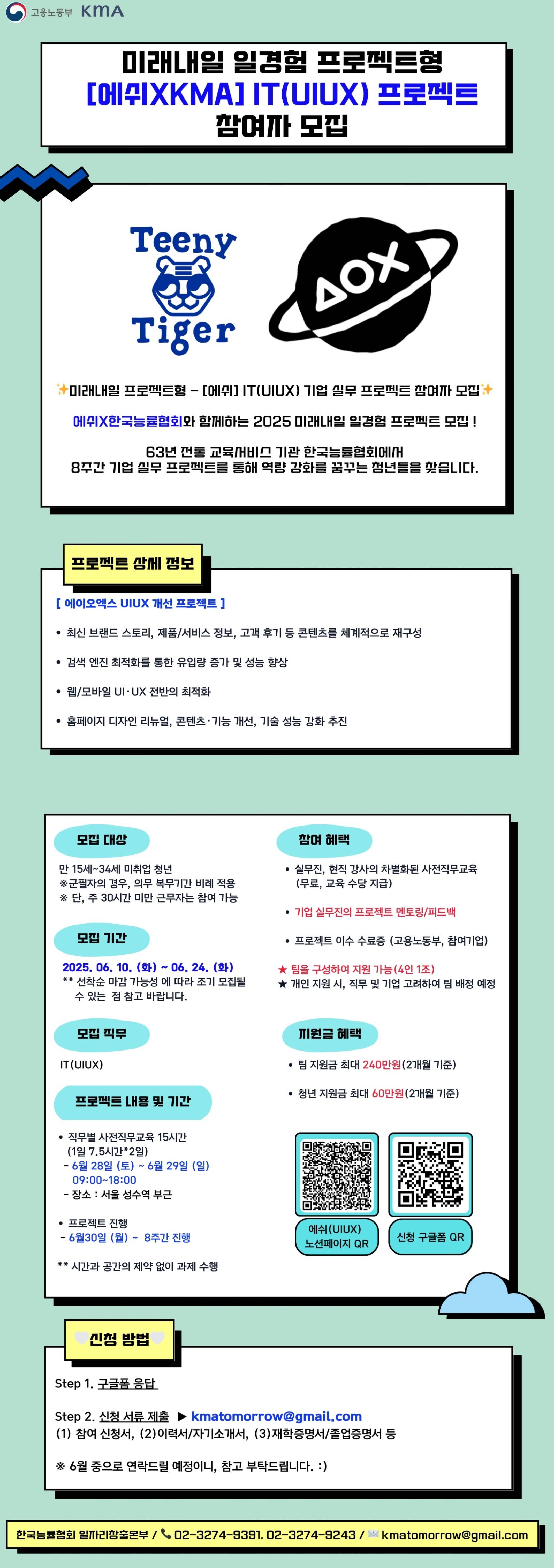 [미래내일 프로젝트형]  에쉬(에이오엑스) – IT (UIUX) 기업 실무 프로젝트 참여자 모집 (팀 지원금 240만원 지급)