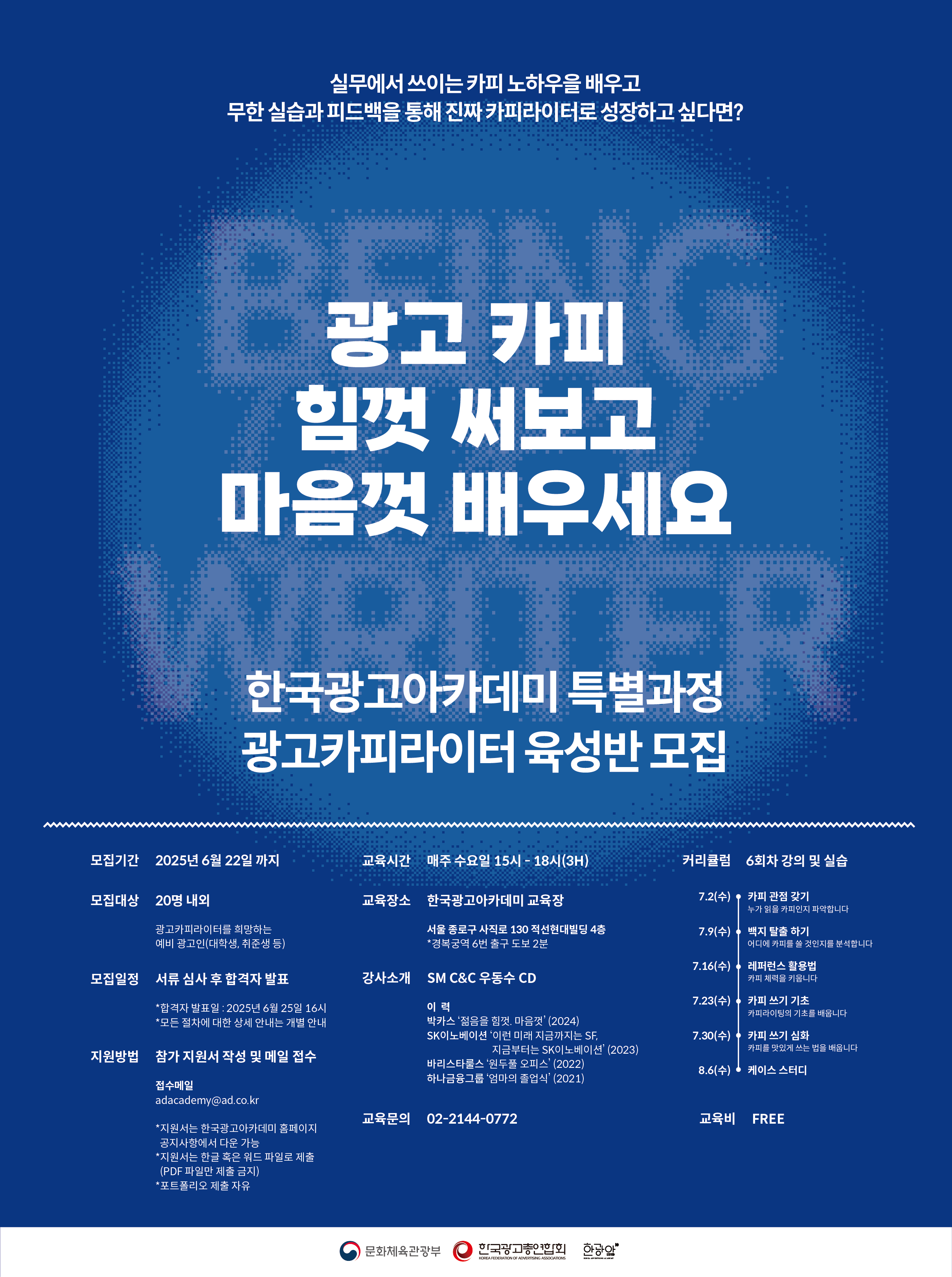 2025 한국광고아카데미 광고카피라이터 육성반