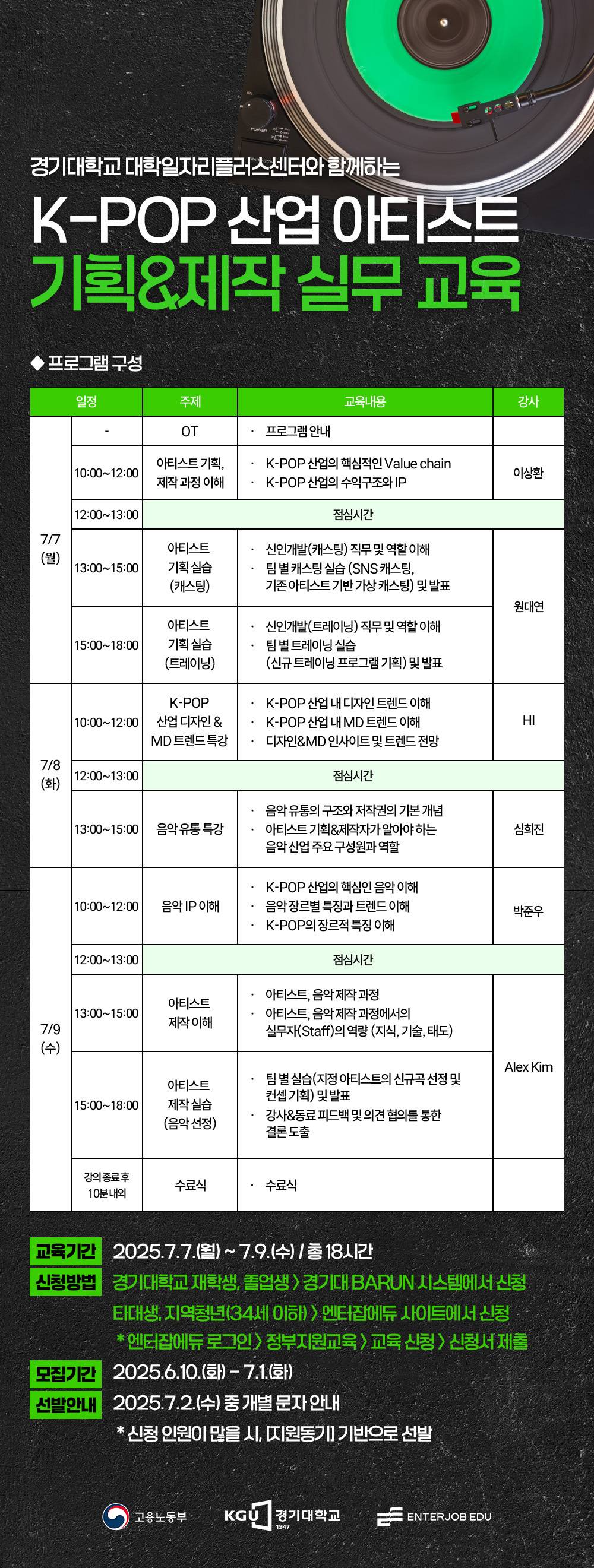 [전액무료] 경기대학교 대학일자리플러스센터와 함께하는 K-POP 산업 아티스트 기획&제작 실무 교육