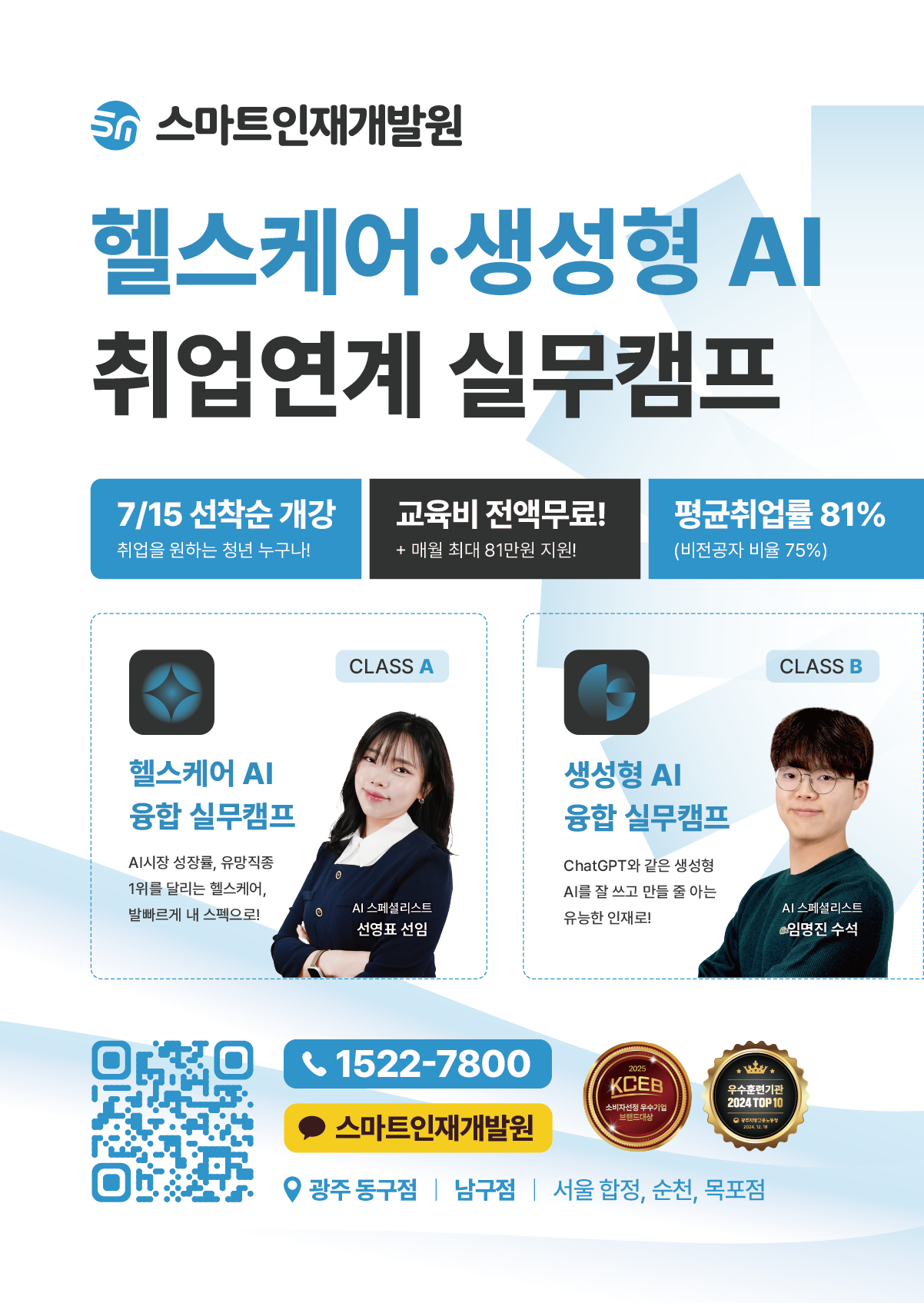 [스마트인재개발원] 신규과정 OPEN! 인공지능 융합 실무캠프 #생성형AI #헬스케어