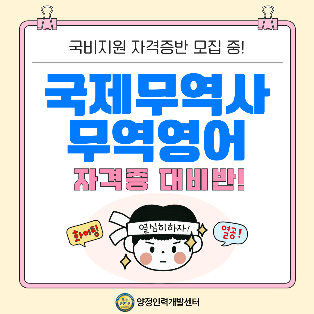 국제무역사&무역영어 단기완성(국비지원)