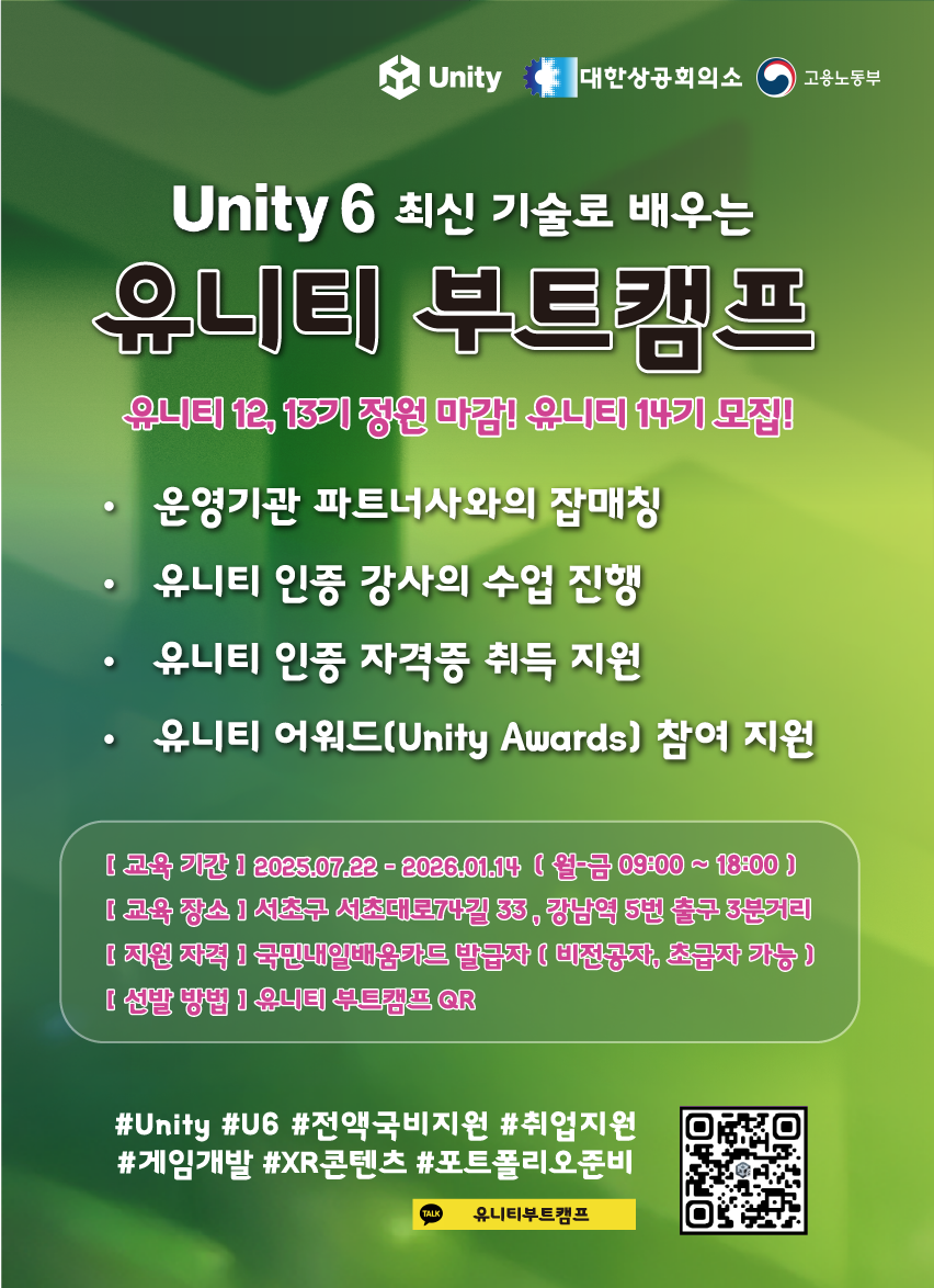유니티 코리아와 함께하는 유니티 부트캠프14기