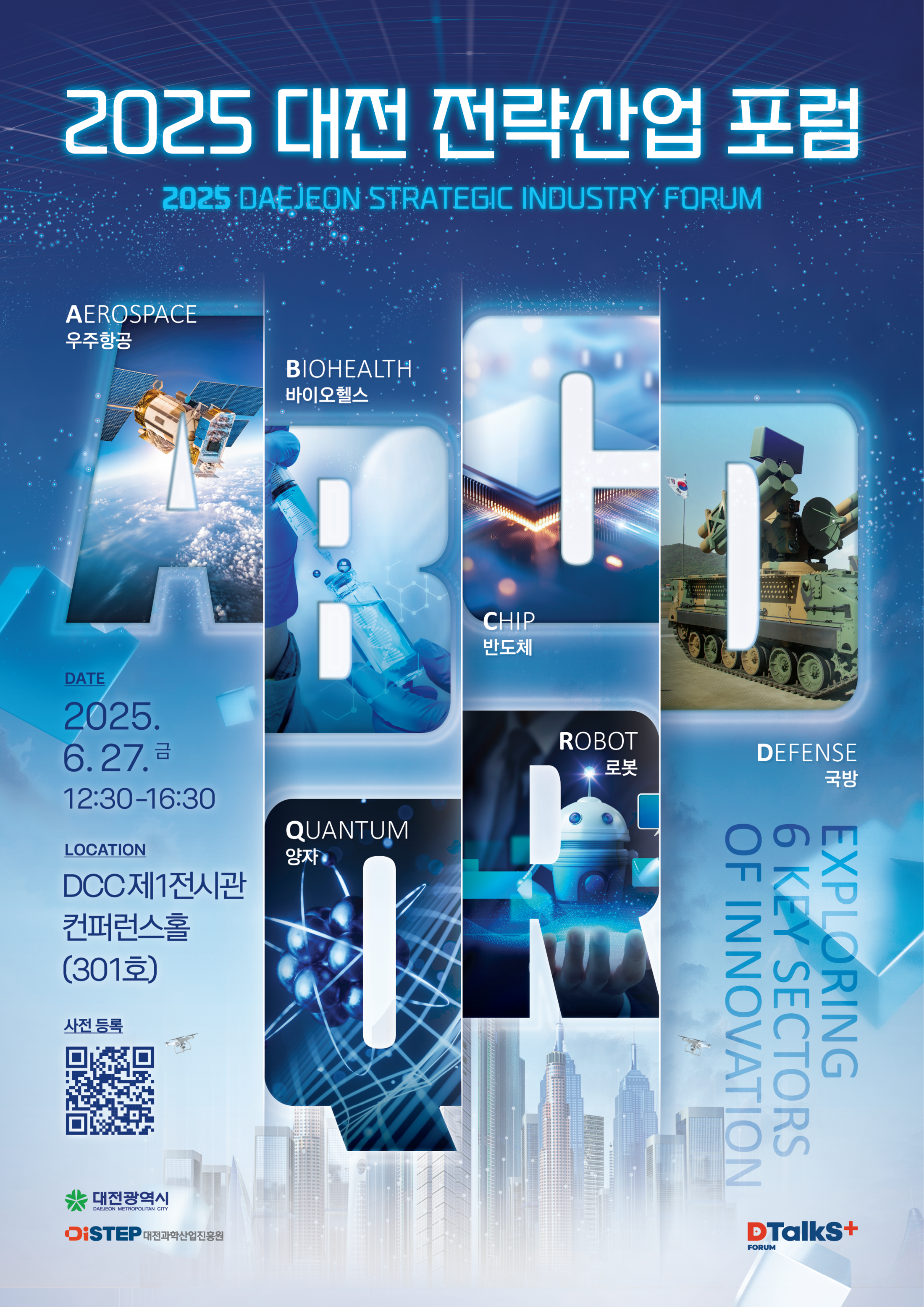 <2025 대전 전략산업 포럼> 통합포럼(1회차)