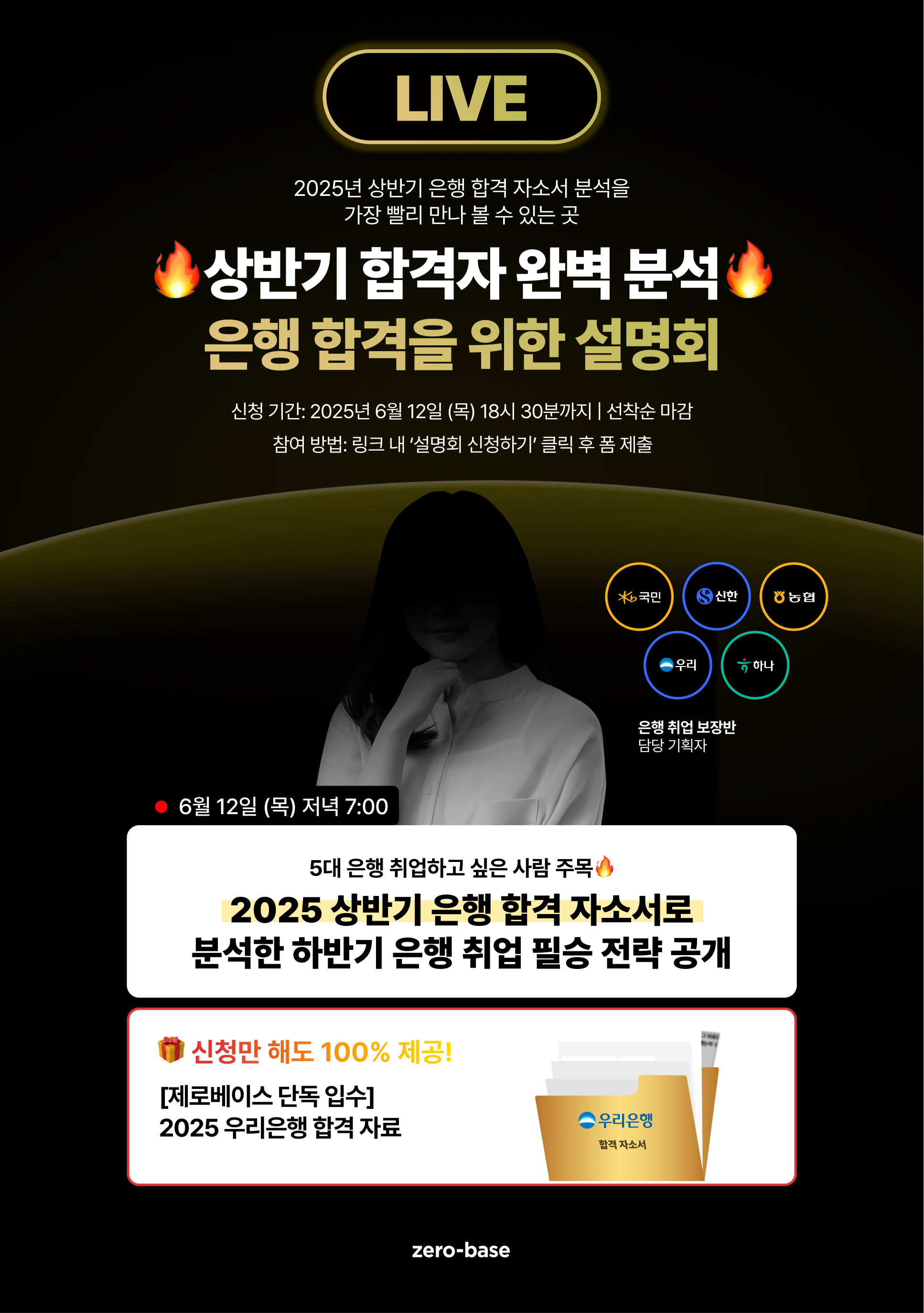 [무료] 2025 은행 합격을 위한 취업 전략 설명회