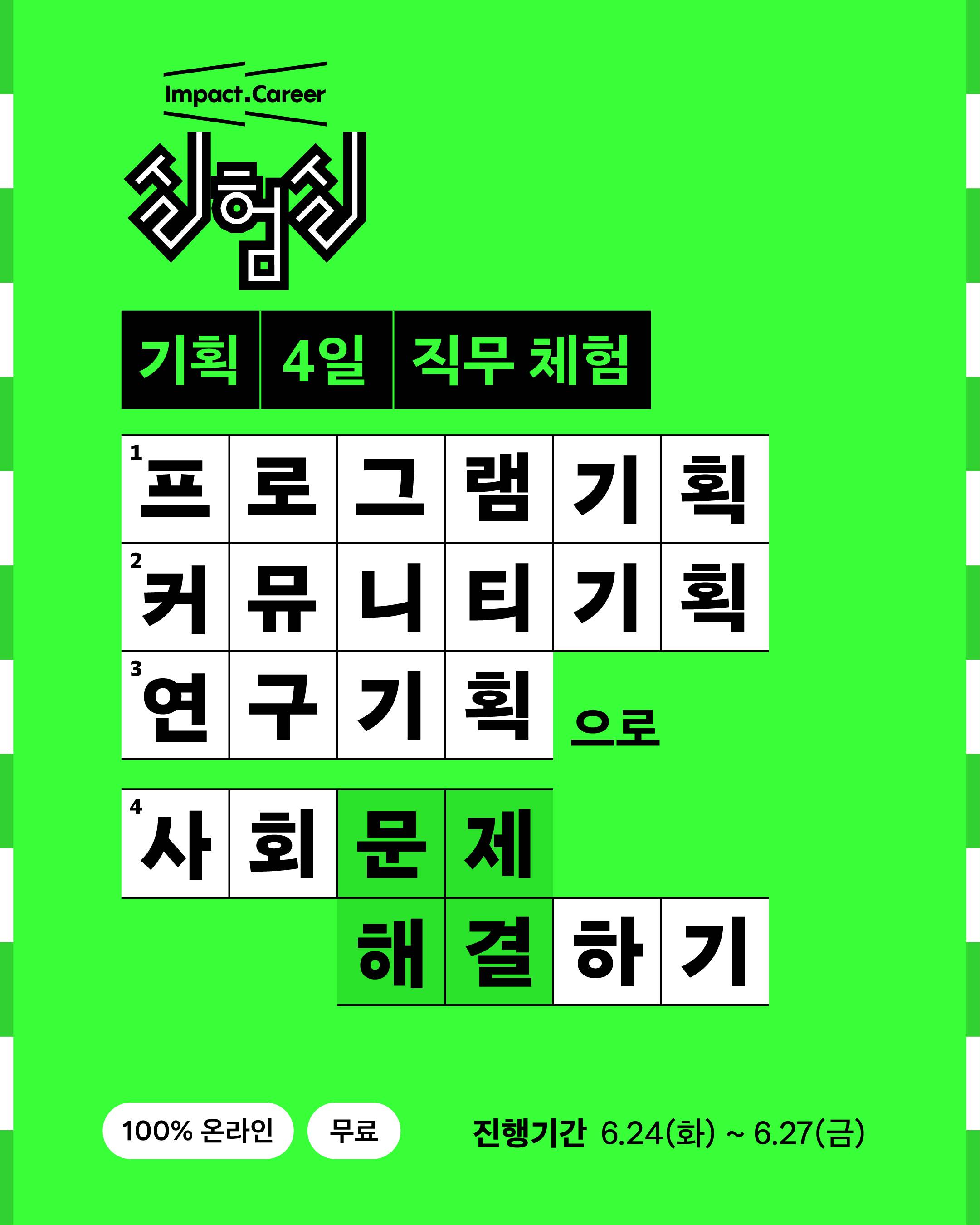 임팩트 커리어 실험실: 기획 4일 직무체험