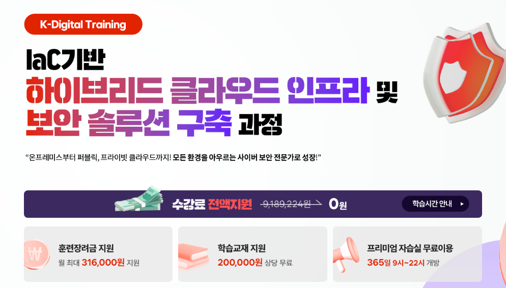 IaC 기반 하이브리드 클라우드 인프라 및 보안 솔루션 구축 과정 (클라우드&보안 KDT 무료 국비 과정)