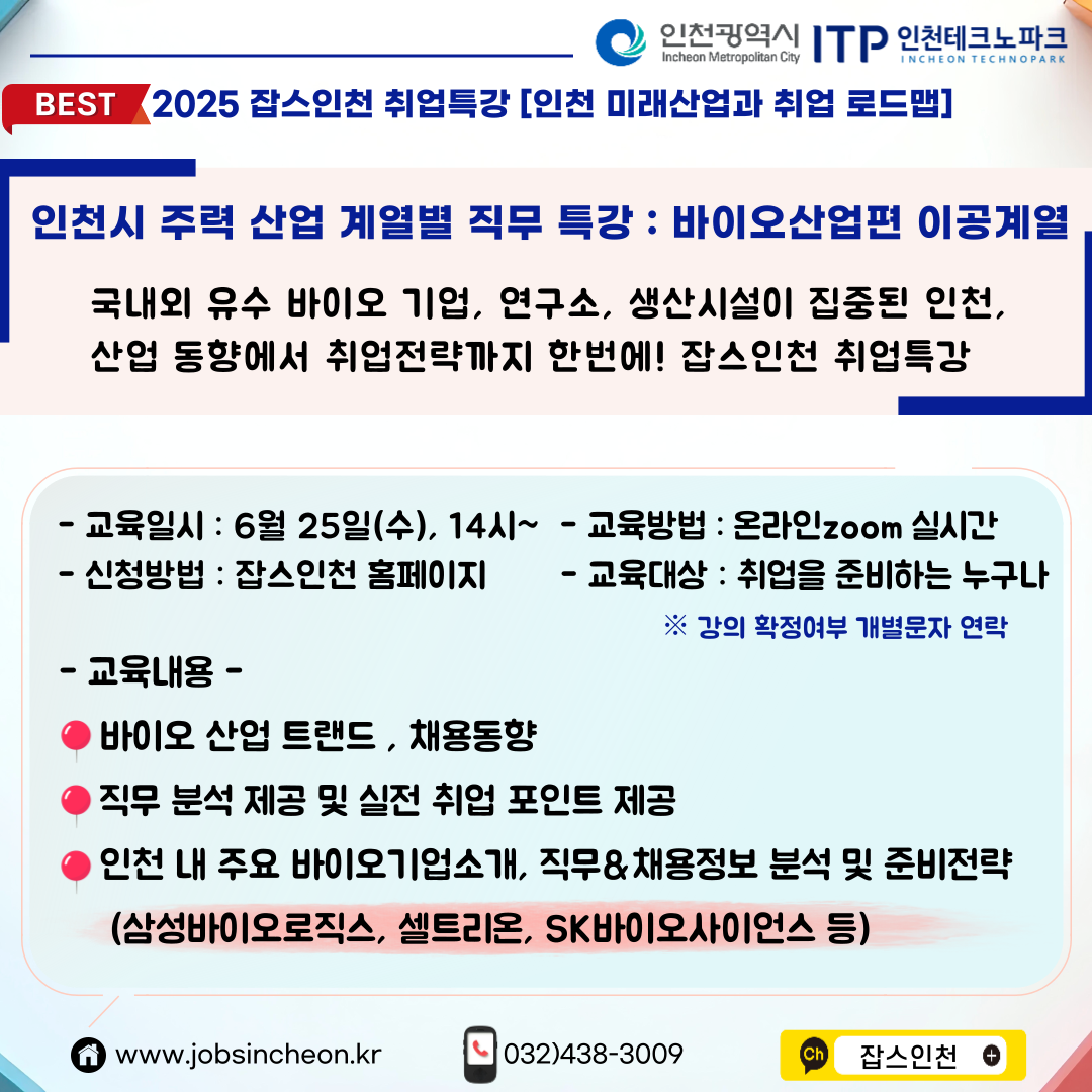 [job's인천]특강 참여자모집_인천시 주력 산업 계열별 직무 특강[바이오 산업(이공계열)(6/25)