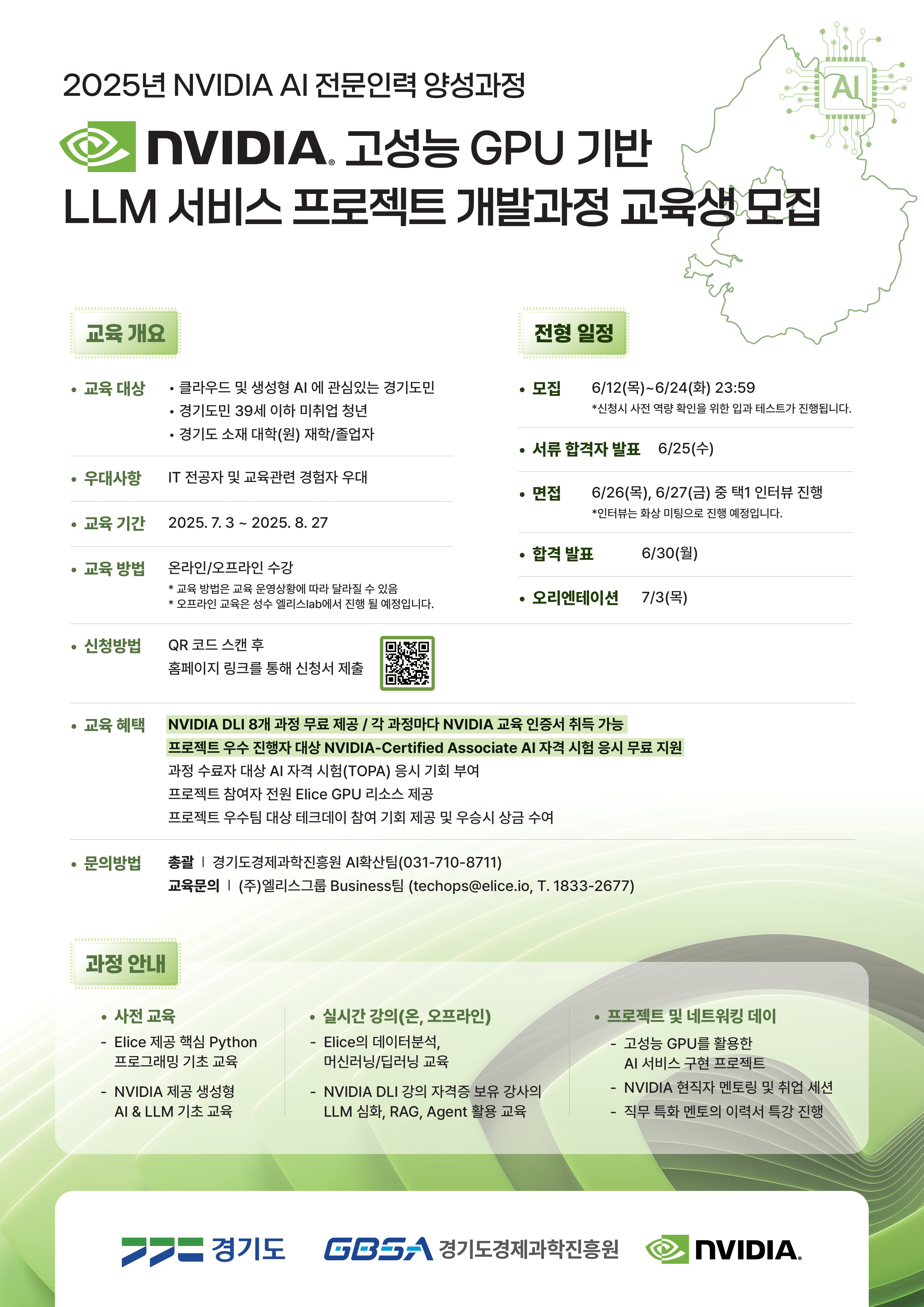 [전액 무료/경기도 청년 대상] NVIDIA 생성형 AI 실무 교육생 모집 (~6/24)
