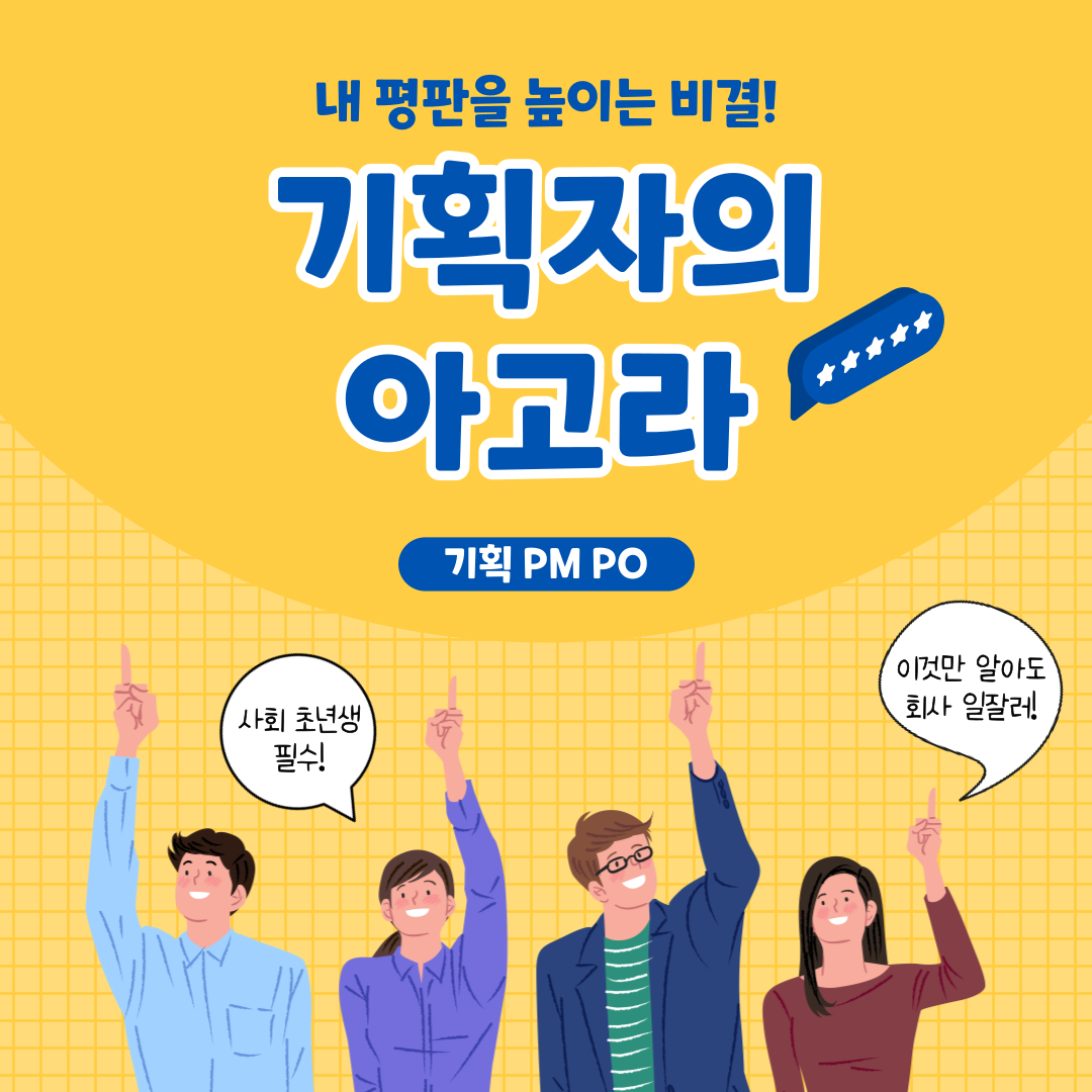 기획자의 아고라 모집 (온라인 무료)
