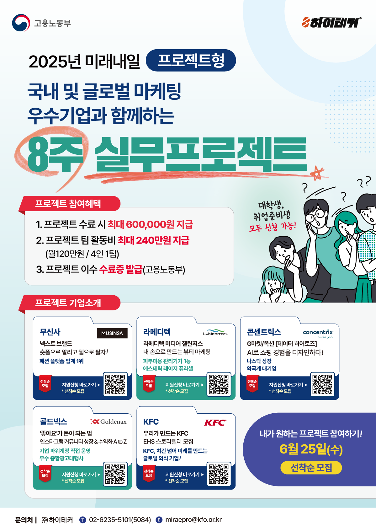 [프로젝트형 미래내일 일경험 지원 사업] 참여자 모집 (~6.25 마감)