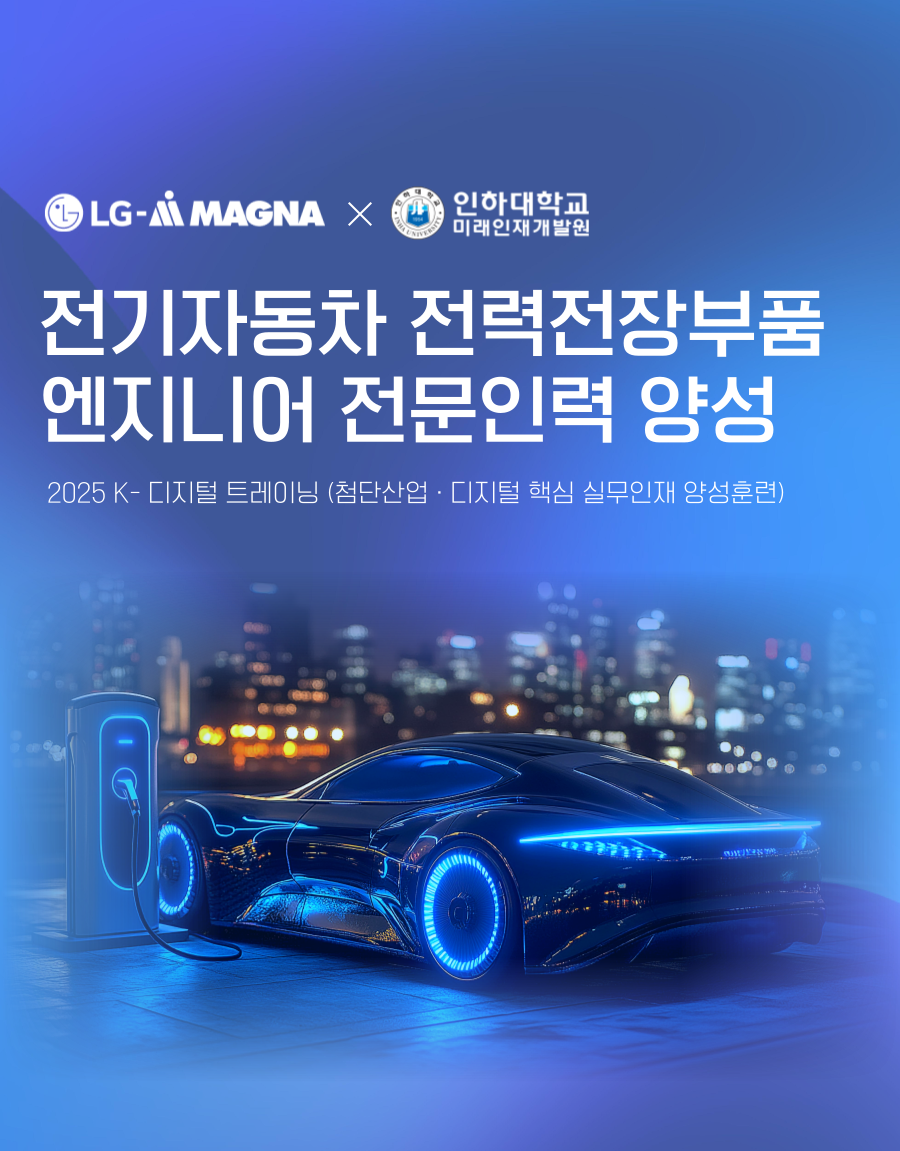 [LG마그나x인하대학교] 전기자동차 전력전장부품 엔지니어 양성 전액무료 취업교육 (2025 KDT)