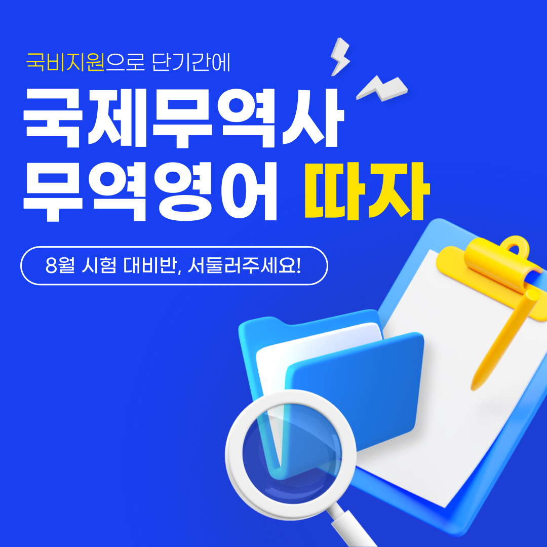 [단기완성/8월 시험 대비] 국제무역사&무역영어1급 자격증 국비지원반