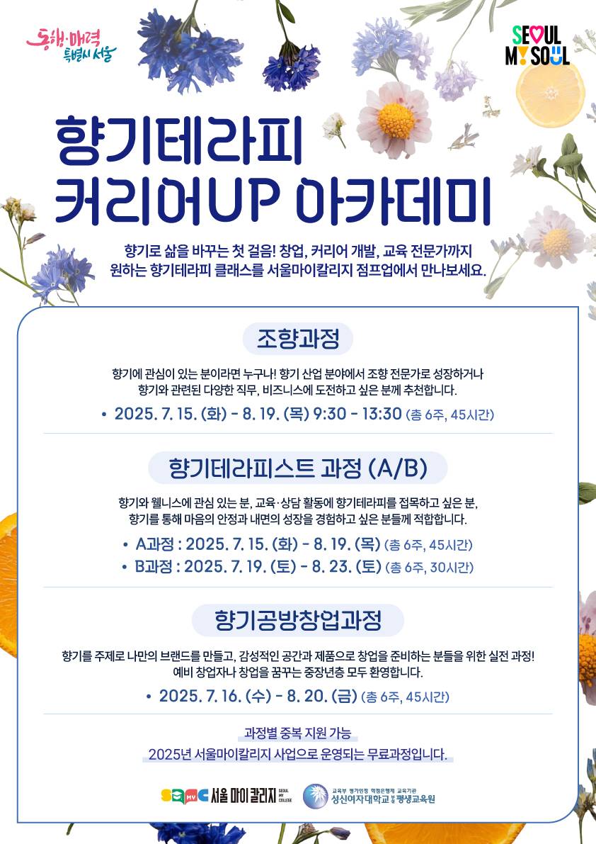 (무료과정) [성신여대평생교육원] 2025 서울마이칼리지 - 향기테라피 커리어UP 아카데미 수강생 모집