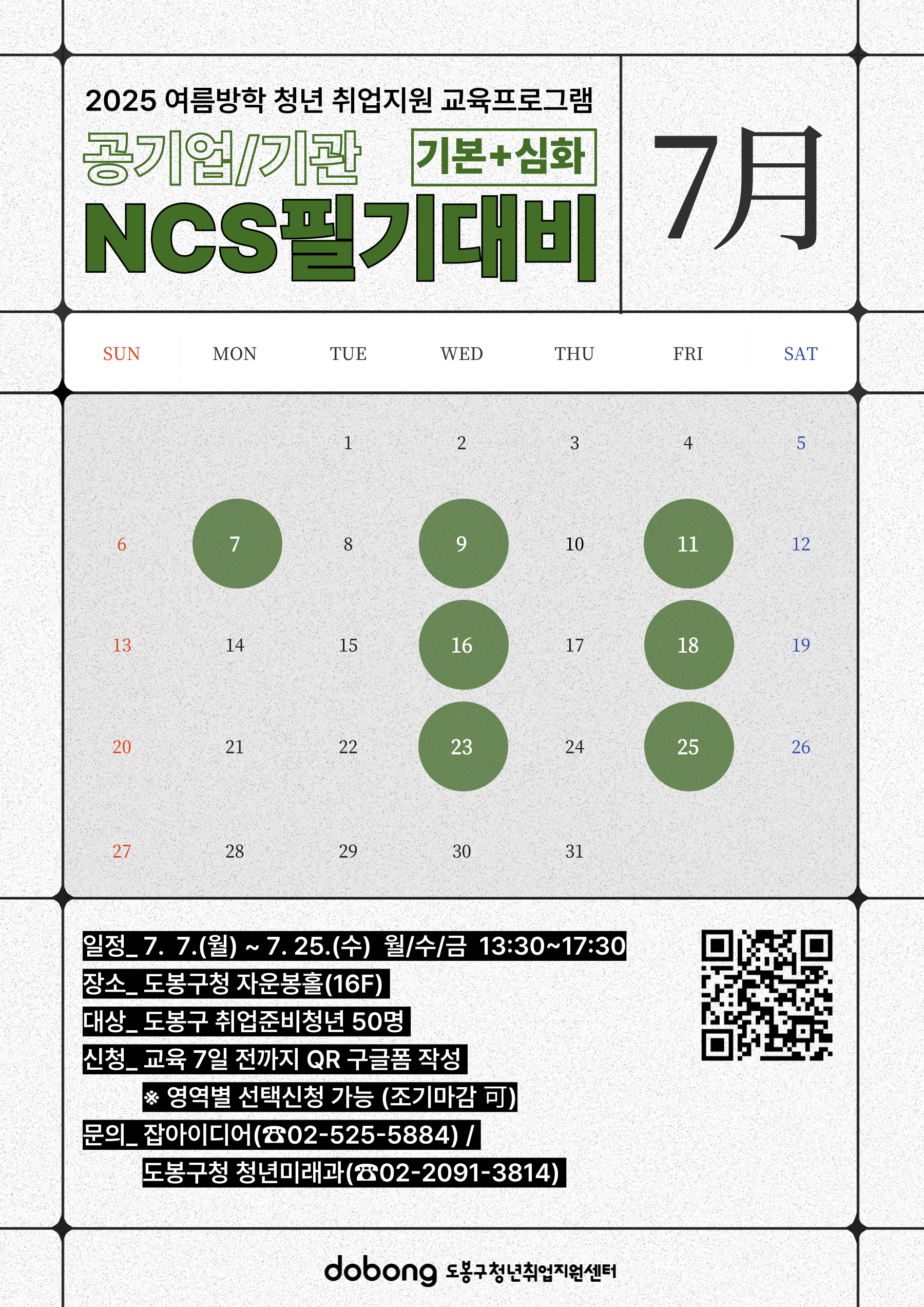 [도봉구] 공공기관 기초, 심화 NCS 필기 대비반 참여자 모집 (~6/30, 50명)