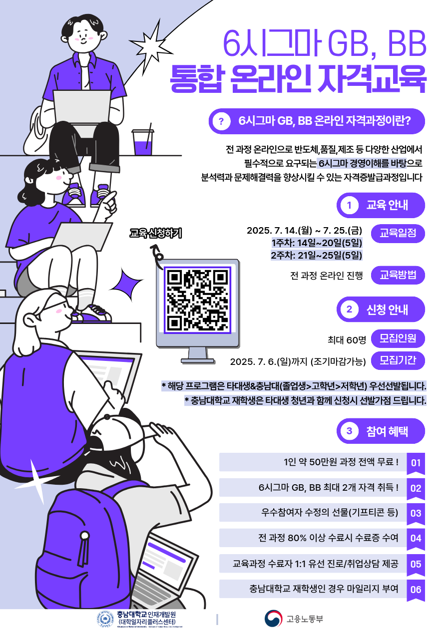 6시그마 GB,BB 통합 온라인 자격교육  [7. 14. (월) ~ 7.25. (금)] / 반도체,품질,제조