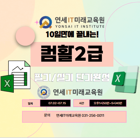 컴퓨터활용능력2급 자격증 시험 대비 - 필기/실기 단기간에 빠르게 취득하자!