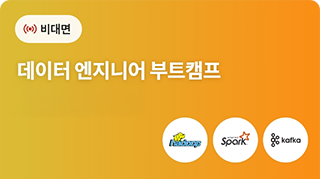 [멀티캠퍼스] 8월 데이터 엔지니어 부트캠프