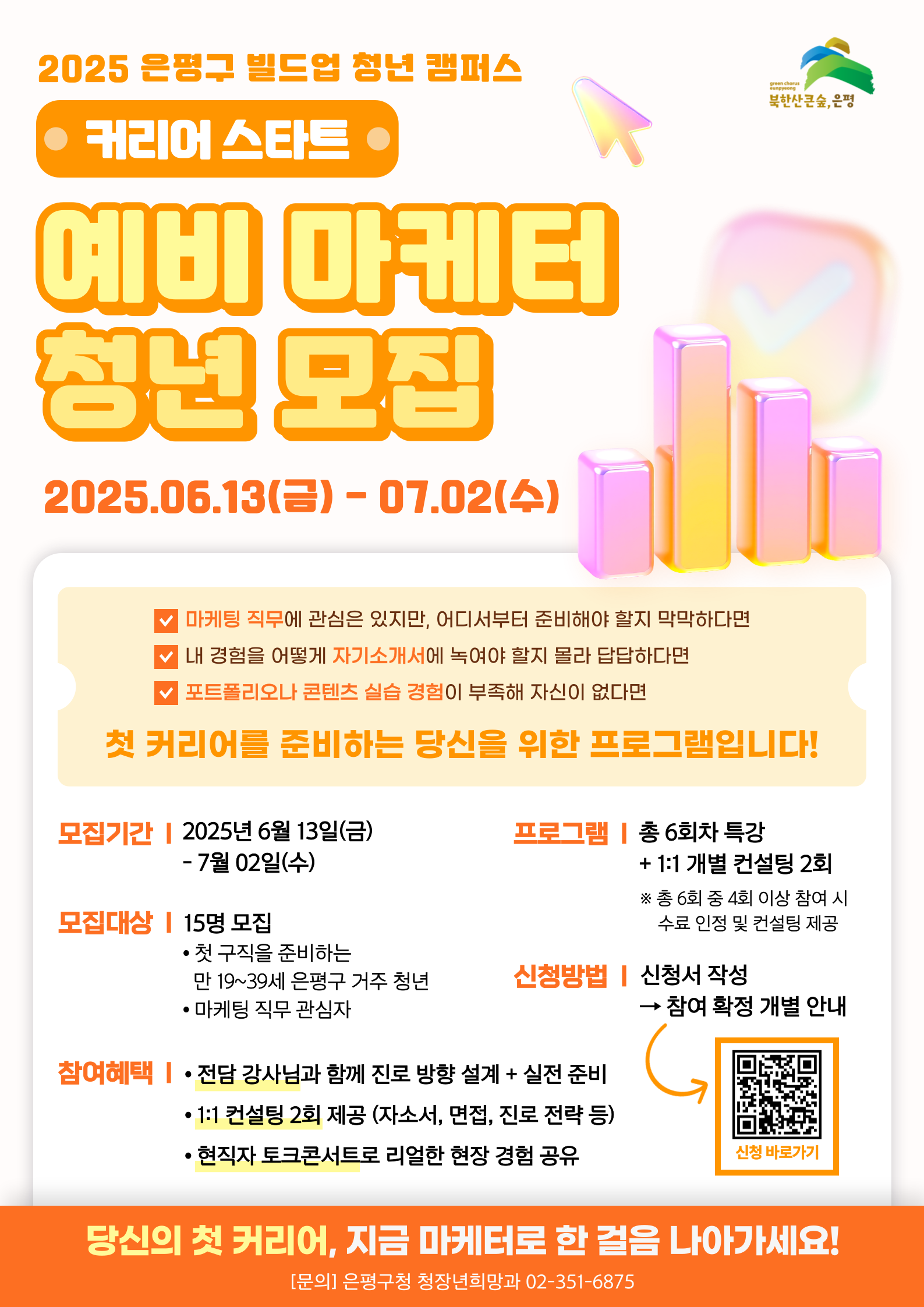 [은평구] 커리어 스타트 – 마케팅 취업 입문 프로그램