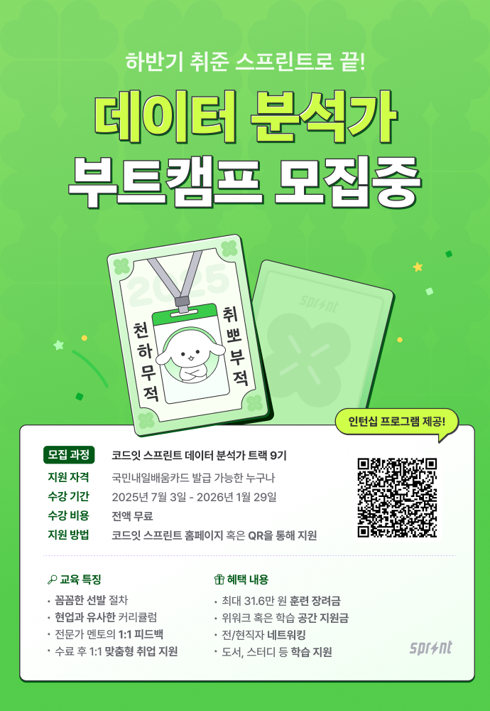 [코드잇 스프린트] 데이터 분석가 부트캠프 9기 모집 중