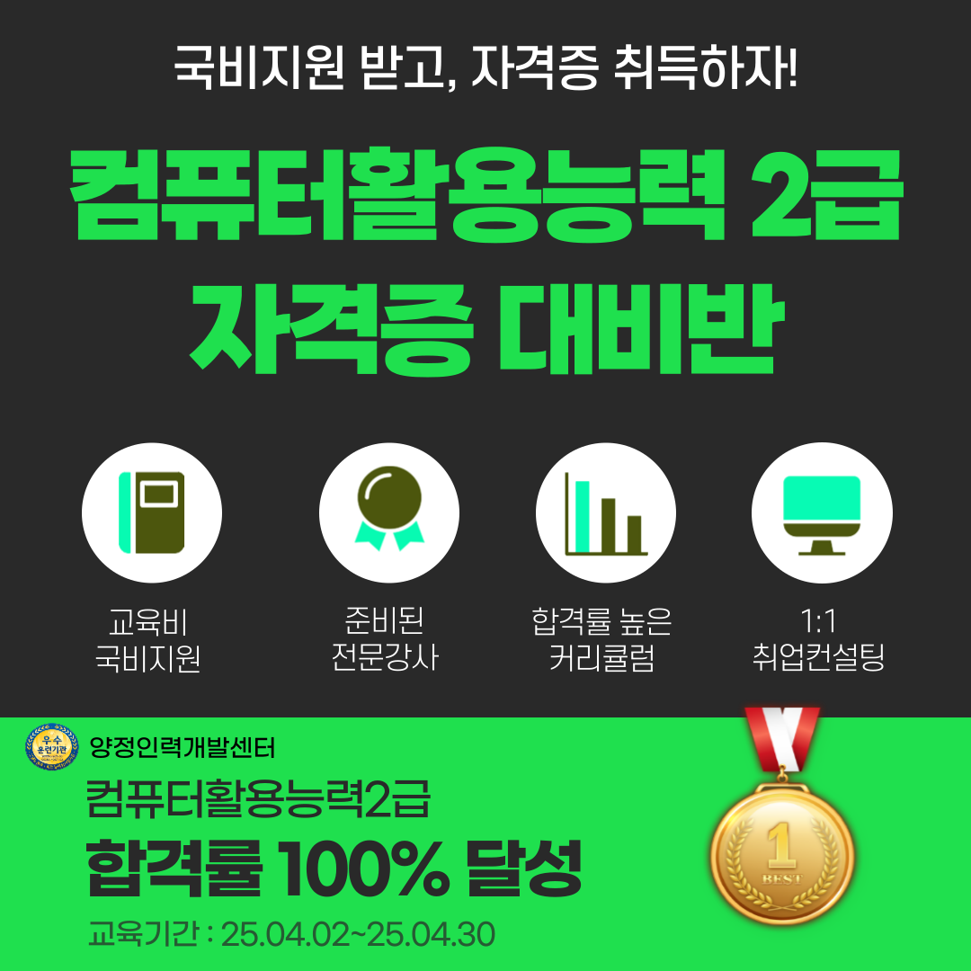 [인기 국비교육] 컴퓨터활용능력2급 자격증 취득