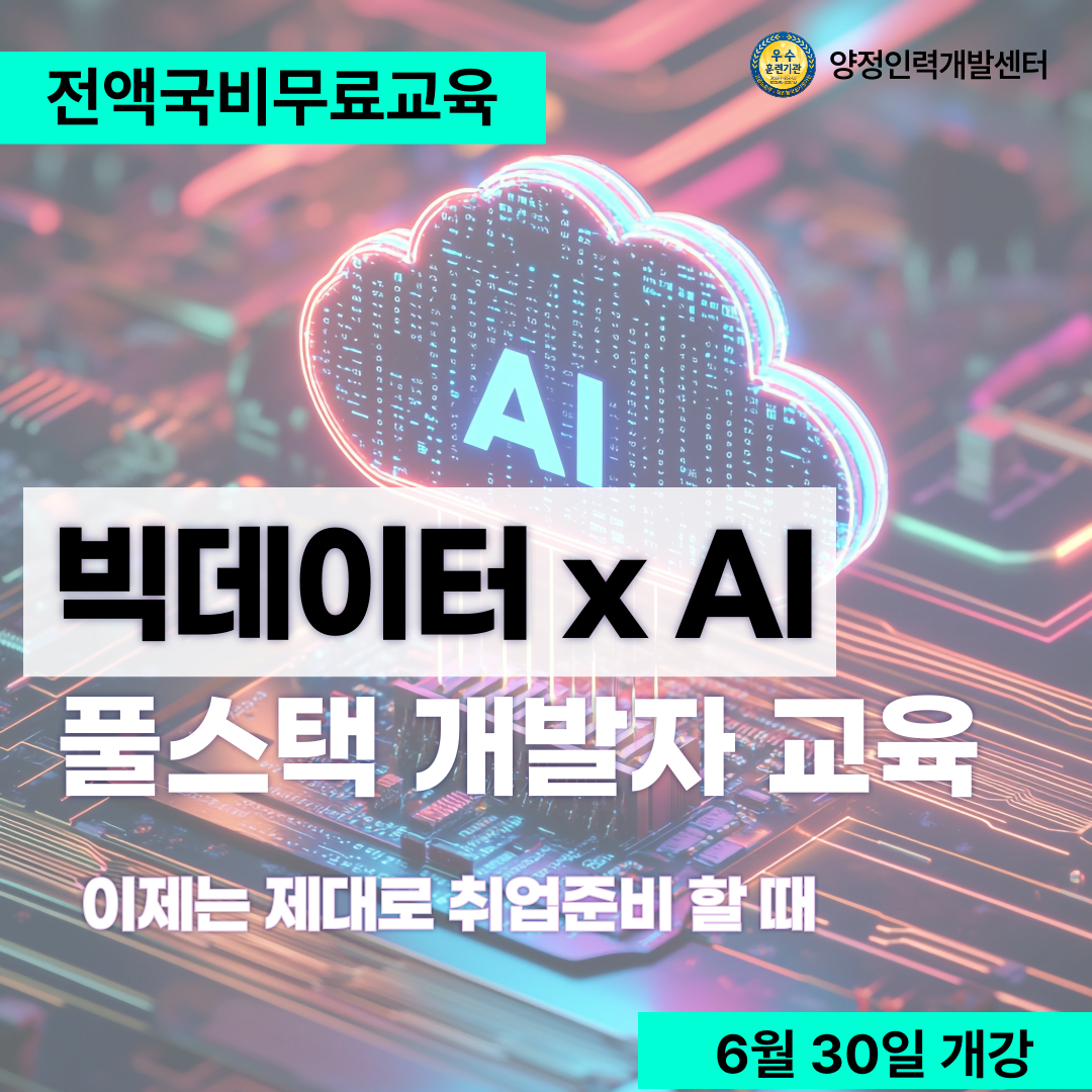 [빅데이터･AI･머신러닝･딥러닝] 기업체와 함께하는 개발자 취업교육
