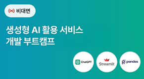 [멀티캠퍼스] 생성형 AI 활용 서비스 개발 부트캠프 9/1