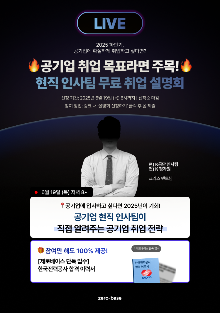 [무료] 2025 하반기 공기업 취업 설명회