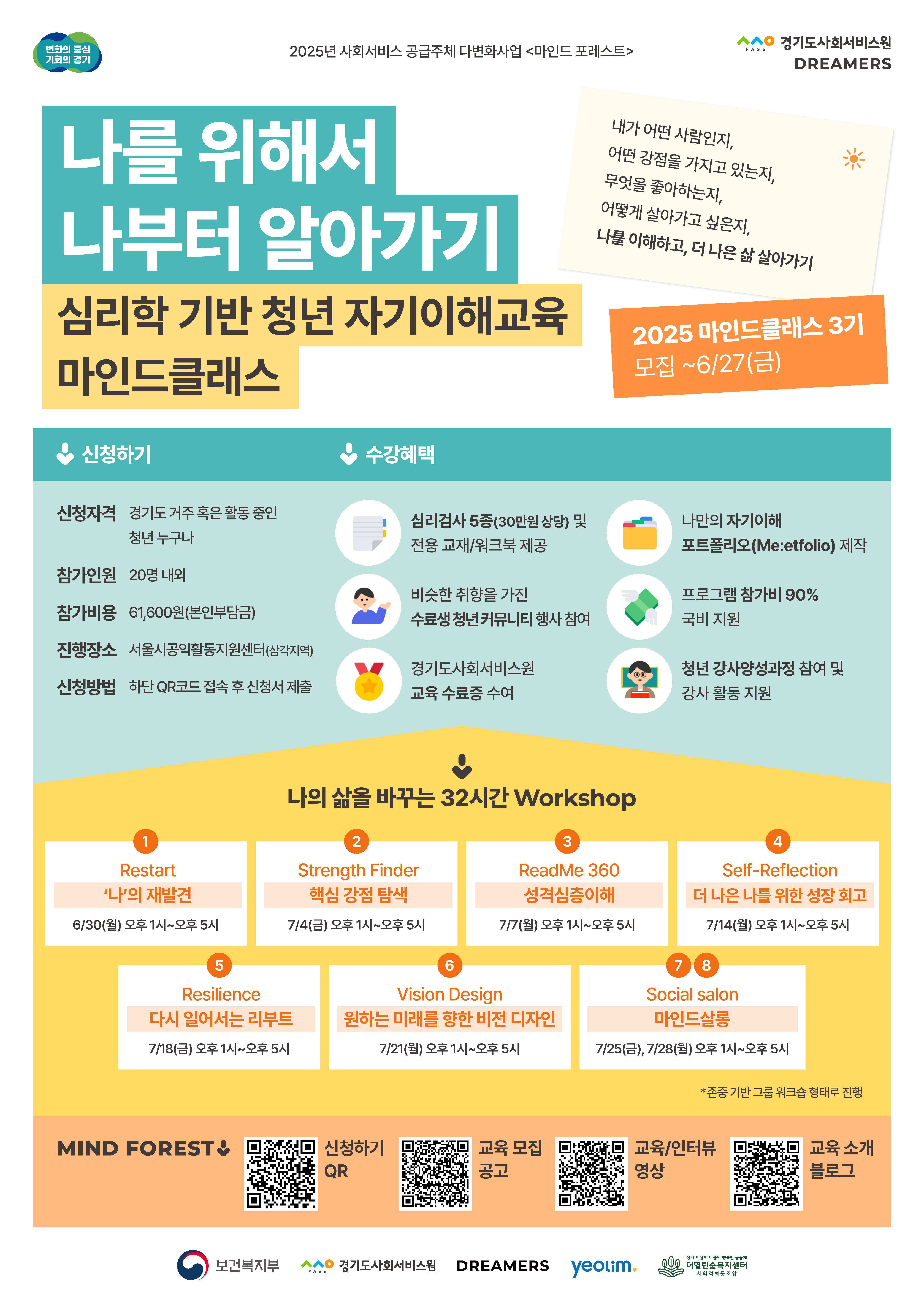 [보건복지부・경기도사회서비스원] 마인드 포레스트 2025-3기 모집(~6.27.)