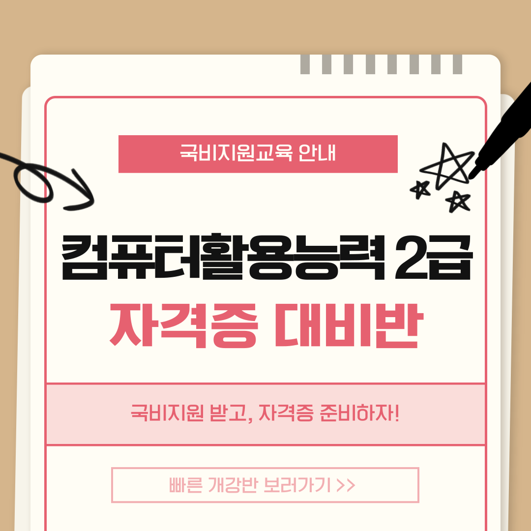 취업필수! 컴퓨터활용능력2급 자격증 취득반(국비지원)