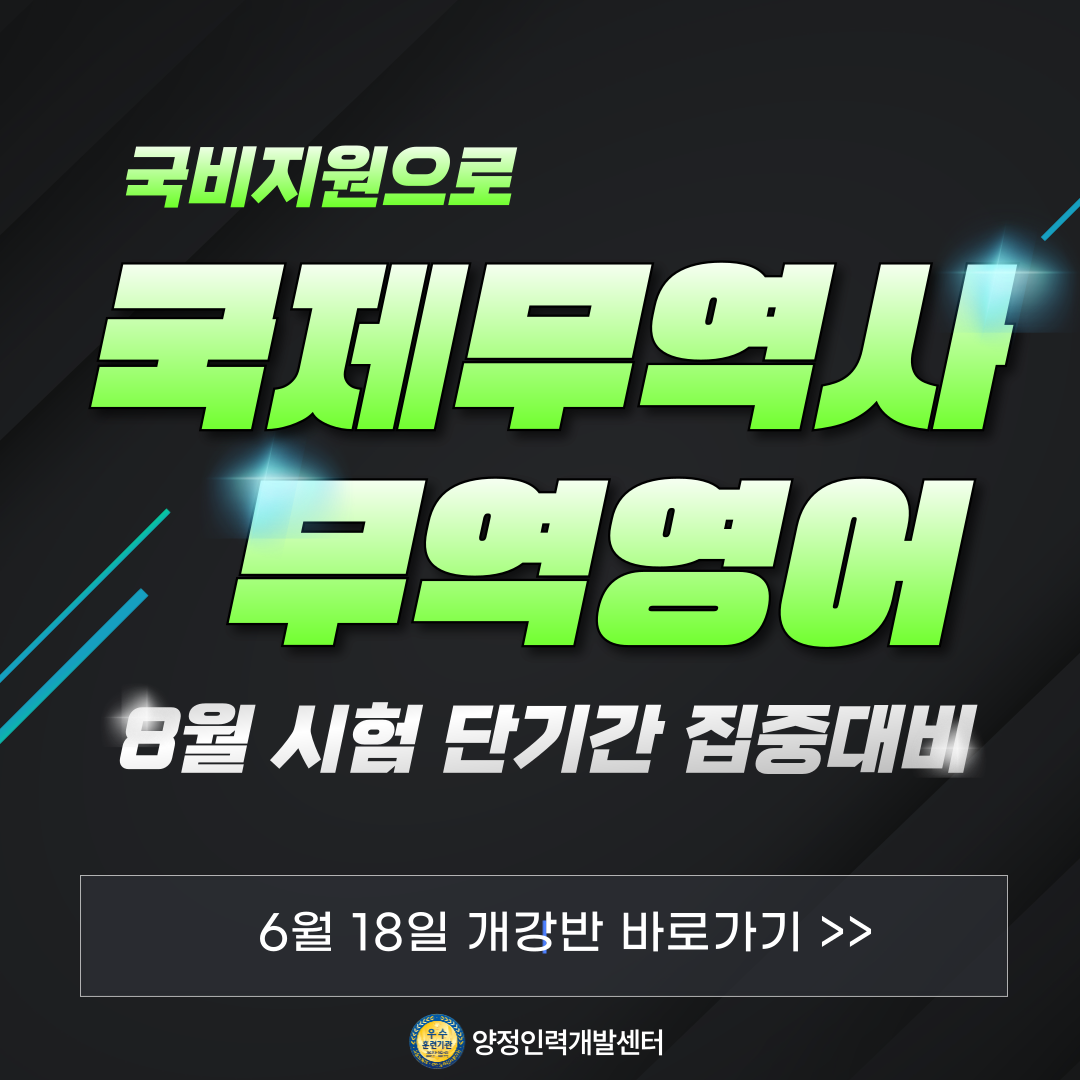 [마감임박] 국제무역사&무역영어 8월 시험 대비반(국비지원)