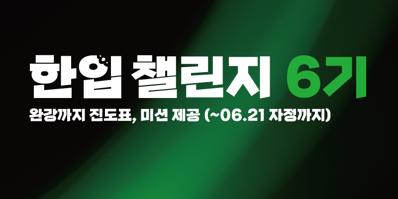 한입 챌린지 6기 모집(~06.21)