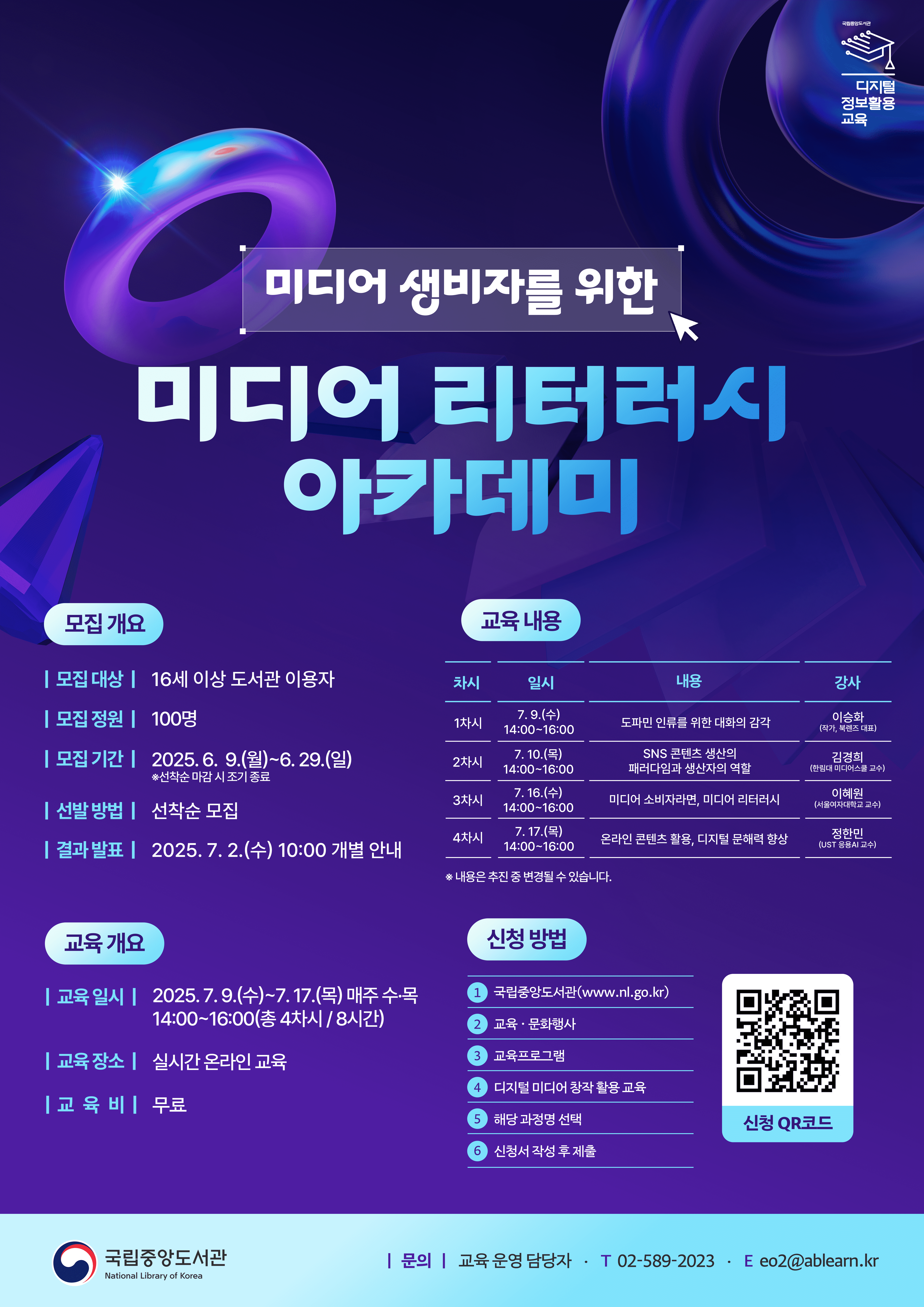 [국립중앙도서관] 미디어 리터러시 아카데미 교육생 모집