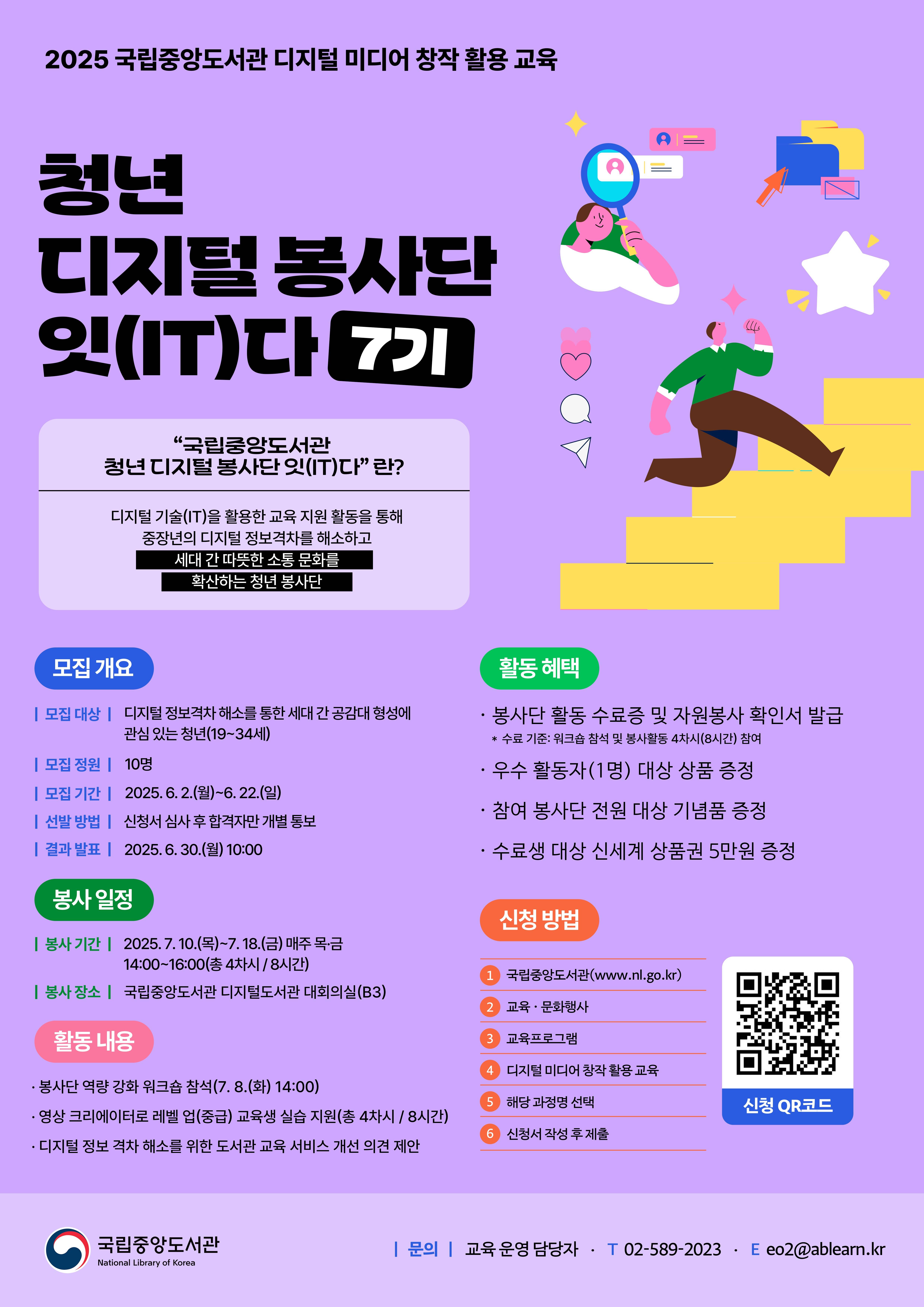 [국립중앙도서관] 청년 디지털 봉사단 ‘잇(IT)다’ 7기 모집