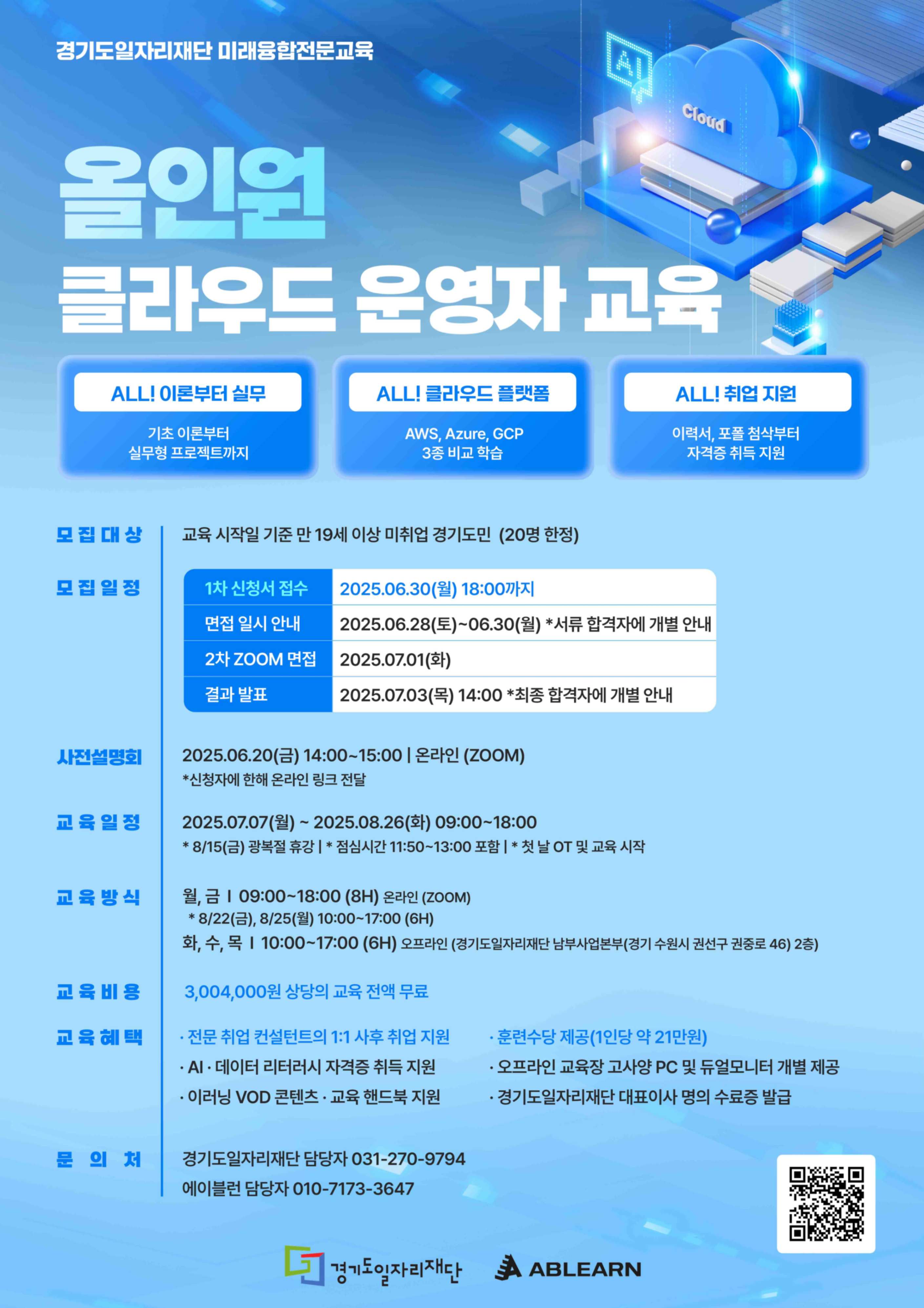 [경기도 한정] 돈 받으면서 클라우드 운영자 취준하기