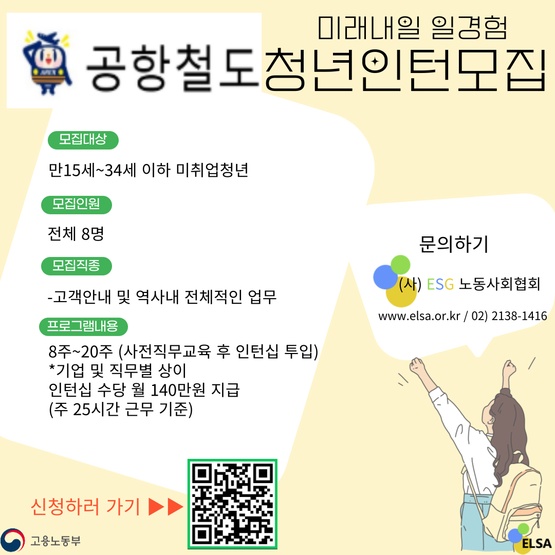 [인턴]미래내일 일경험 인턴 모집 **공항철도** 모집