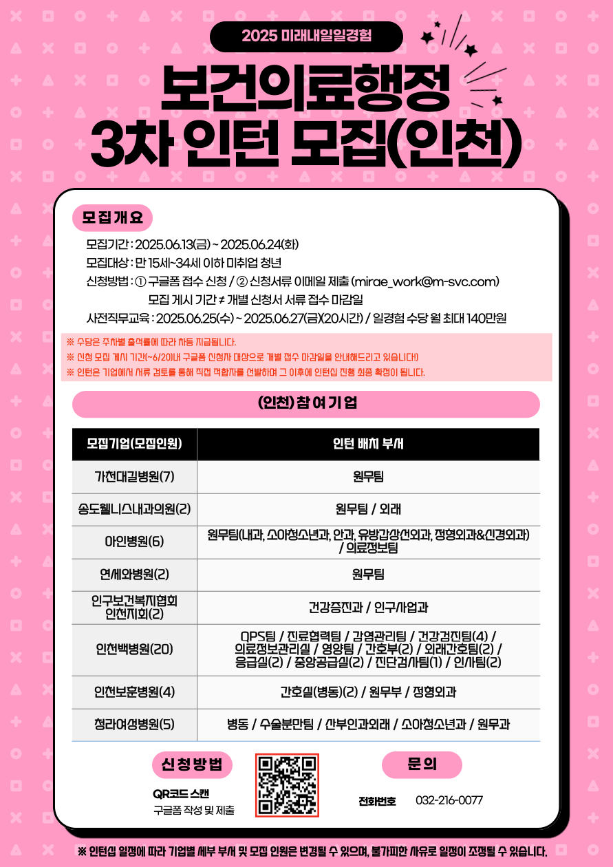 [고용노동부] [미래내일일경험] 2025 보건의료행정 3차 인턴 모집(~6/24 까지)