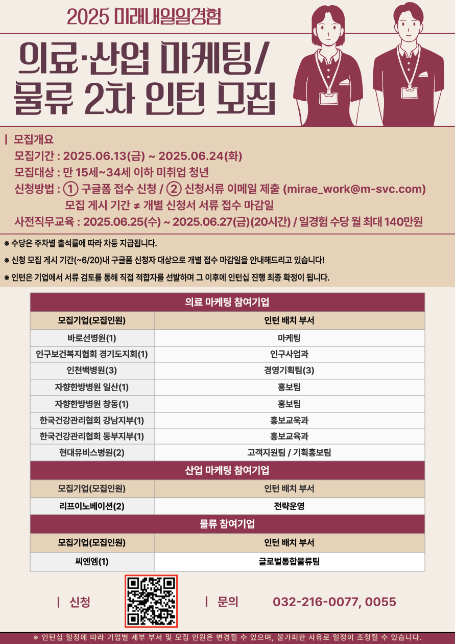 [고용노동부] [미래내일일경험] 2025 의료·산업 마케팅/물류 2차 인턴 모집(~6/24 까지)