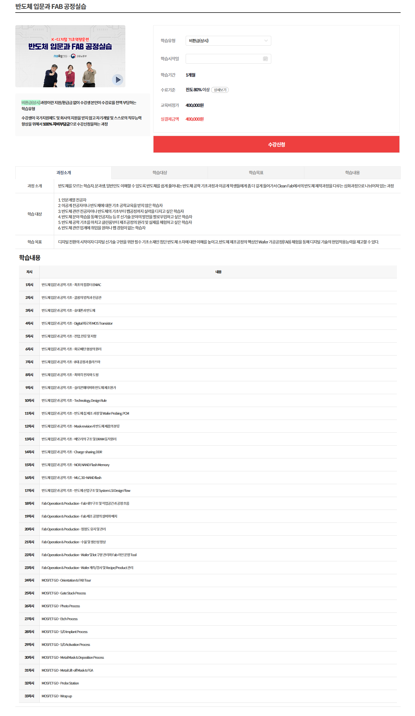 [올윈에듀] 반도체 입문과 FAB 공정실습
