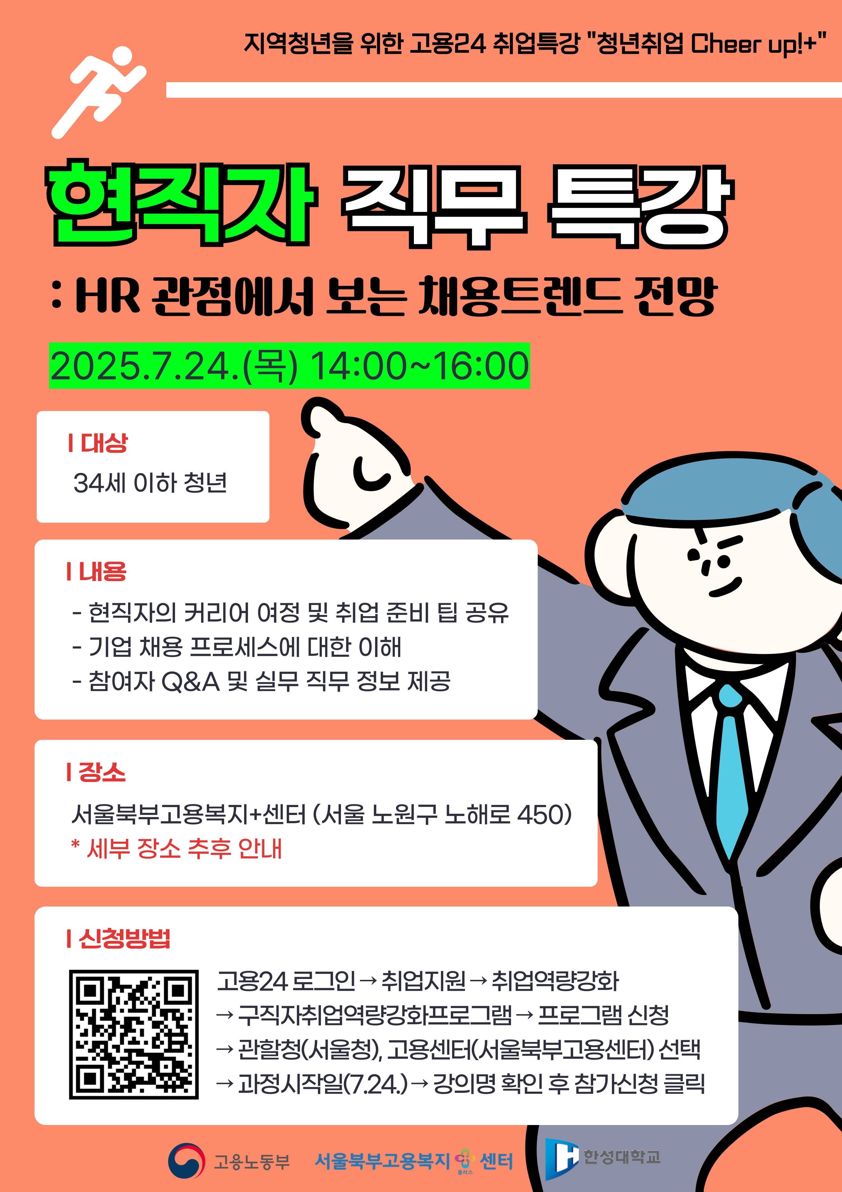 [고용노동부 서울북부고용복지+센터] "현직자 직무 특강: HR 관점에서 보는 채용트렌드 전망" 특강