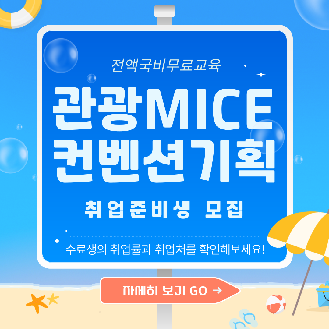 [전액국비] 관광마케팅 MICE컨벤션 취업과정(취업용 포트폴리오+실무스펙)