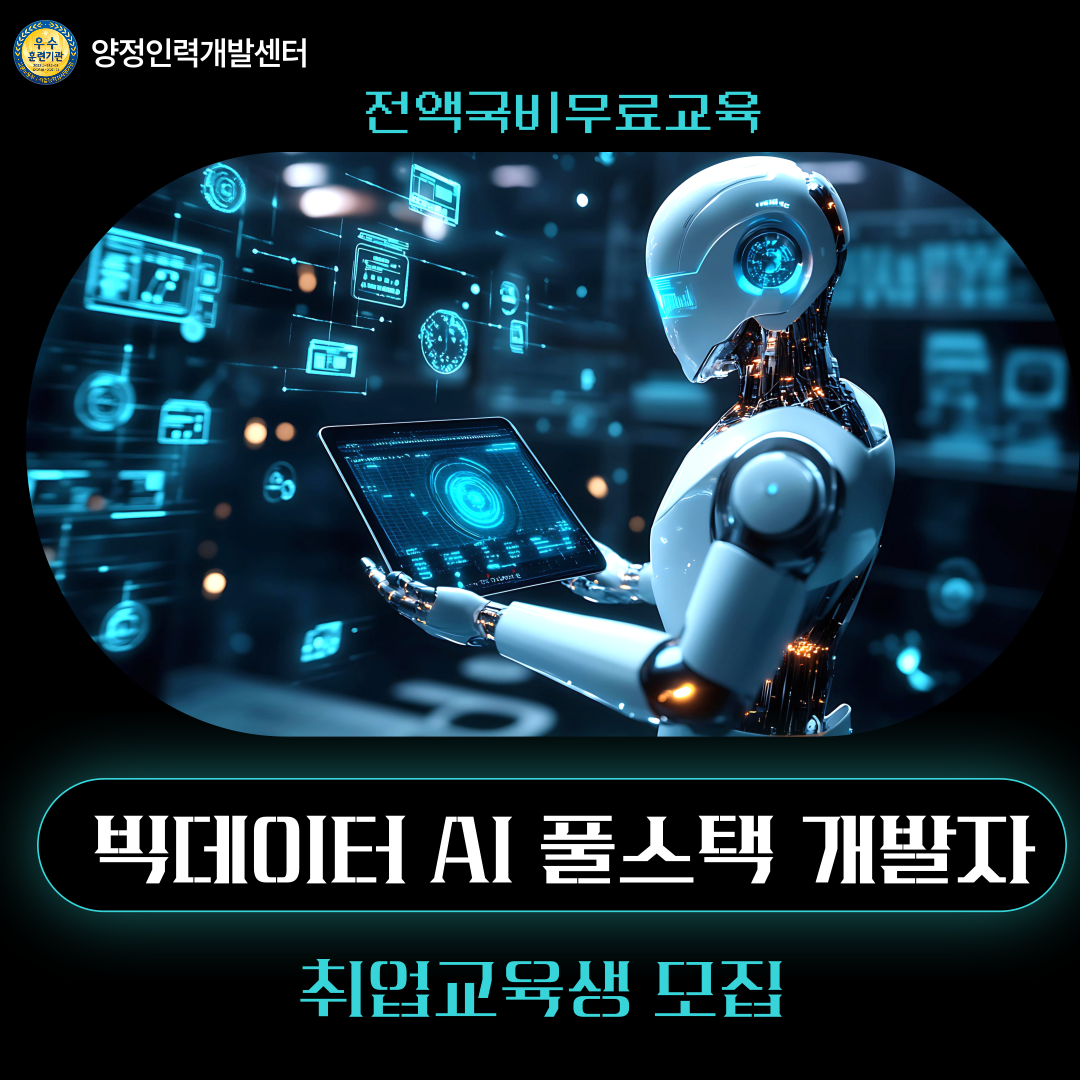 IT기업체와 함께하는 빅데이터 AI 풀스택 개발자 취업준비반