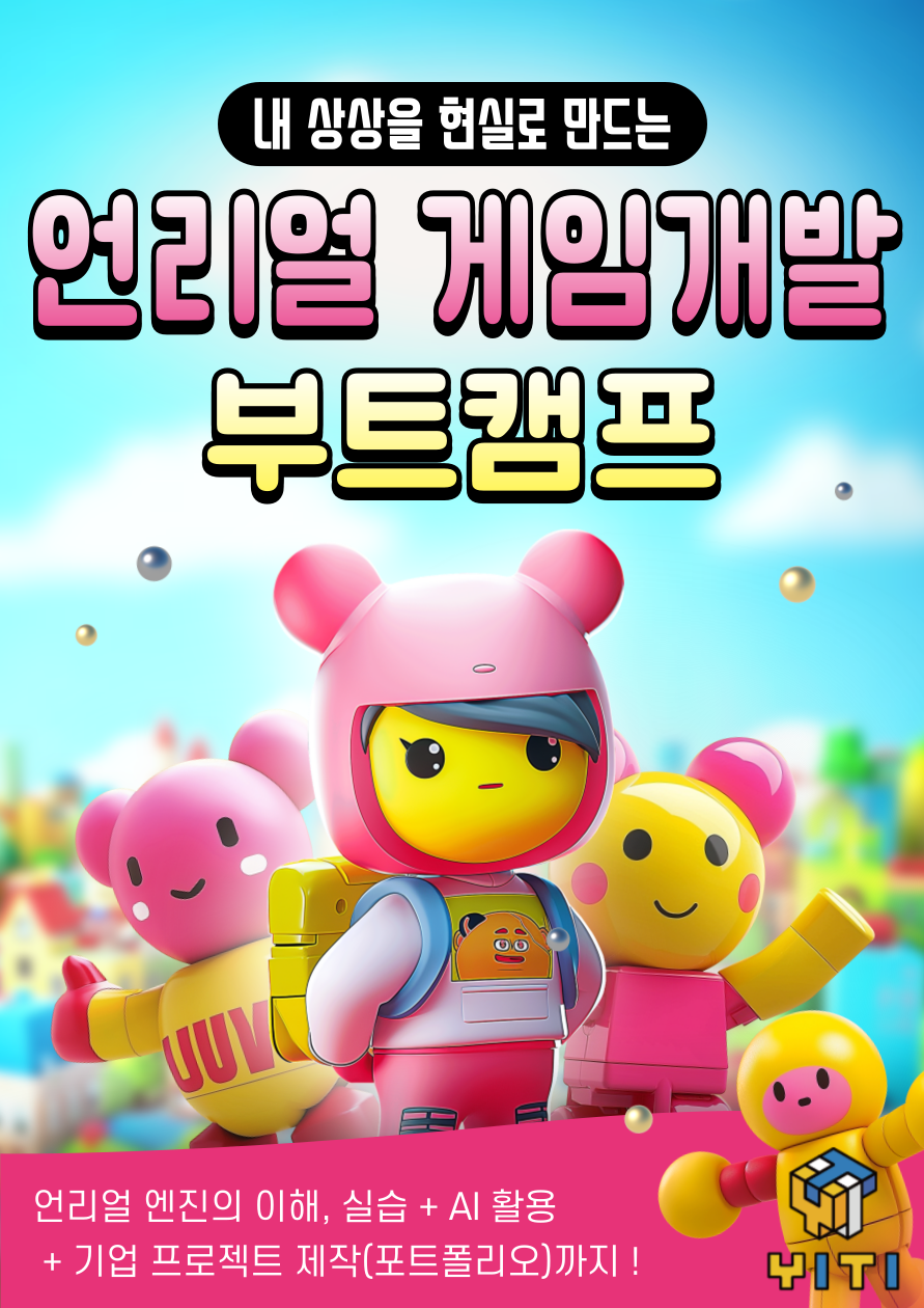 [KDT] 내일배움카드 무료 ! 언리얼 게임 개발자 부트캠프 (C++ 기초, AI 활용, 포트폴리오)