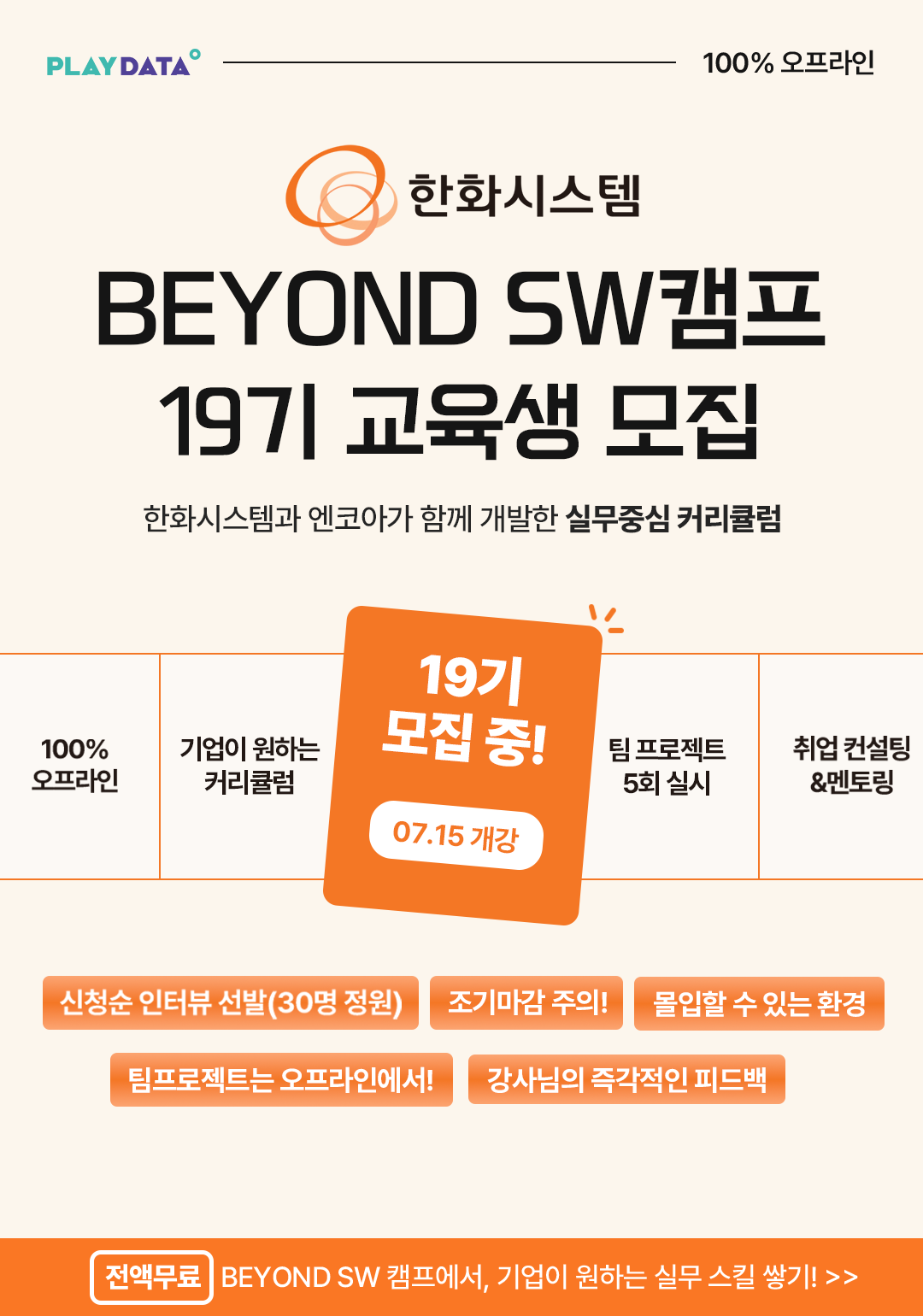 한화시스템 BEYOND SW 캠프 19기