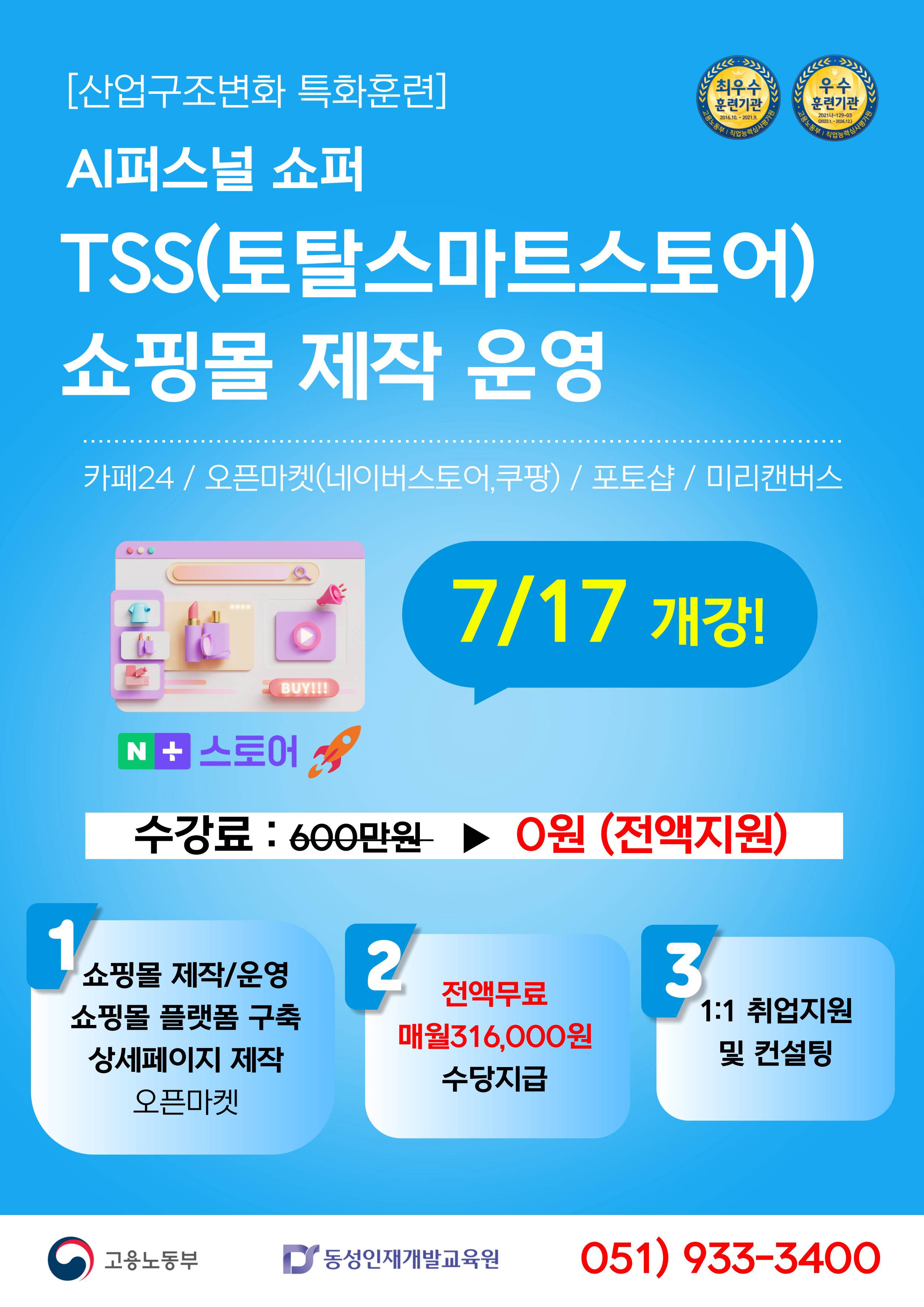 부산스마트스토어,쇼핑몰 창업 제작 운영 교육생 모집