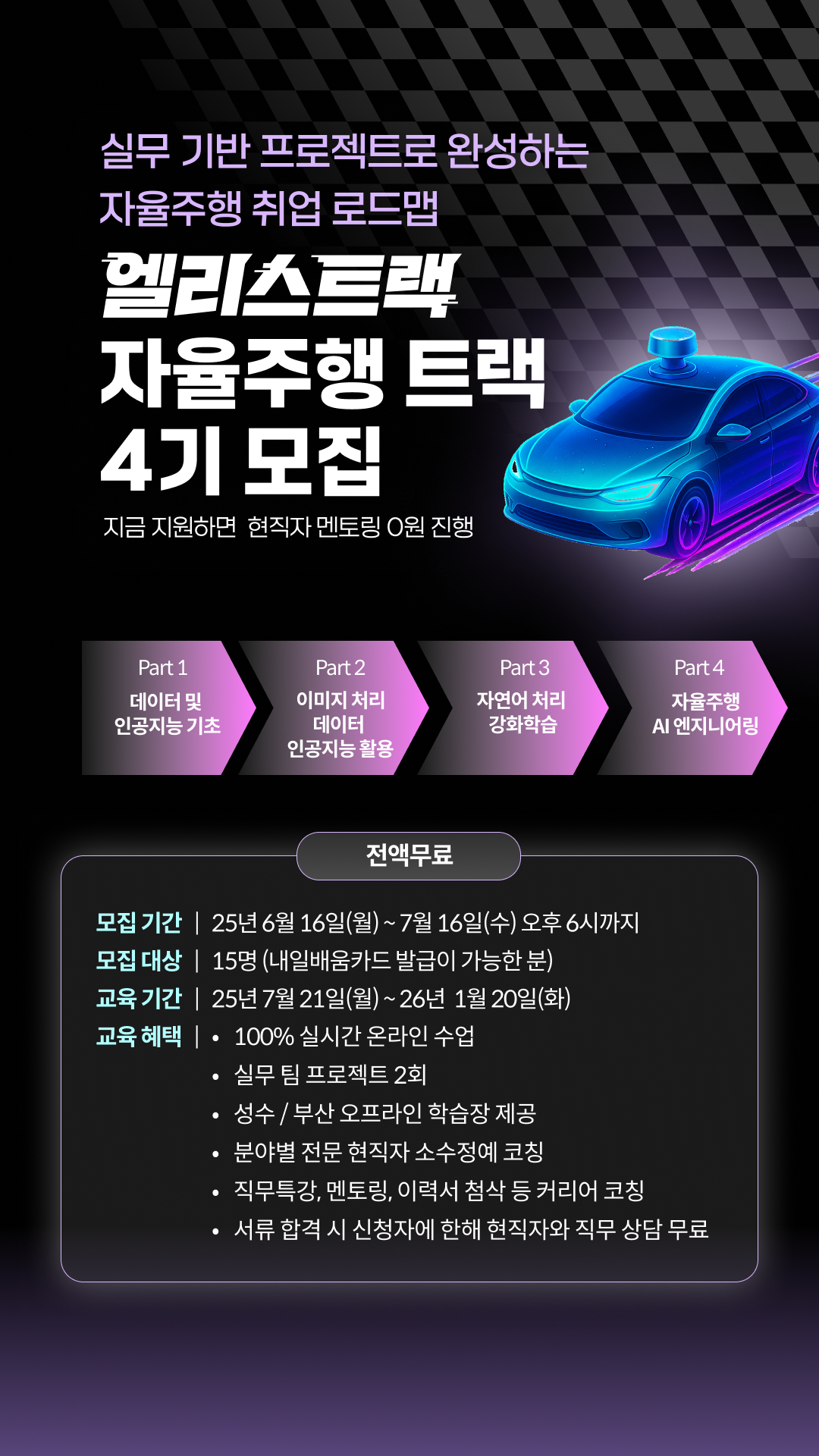 엘리스 자율주행 실무 교육생 4기 모집