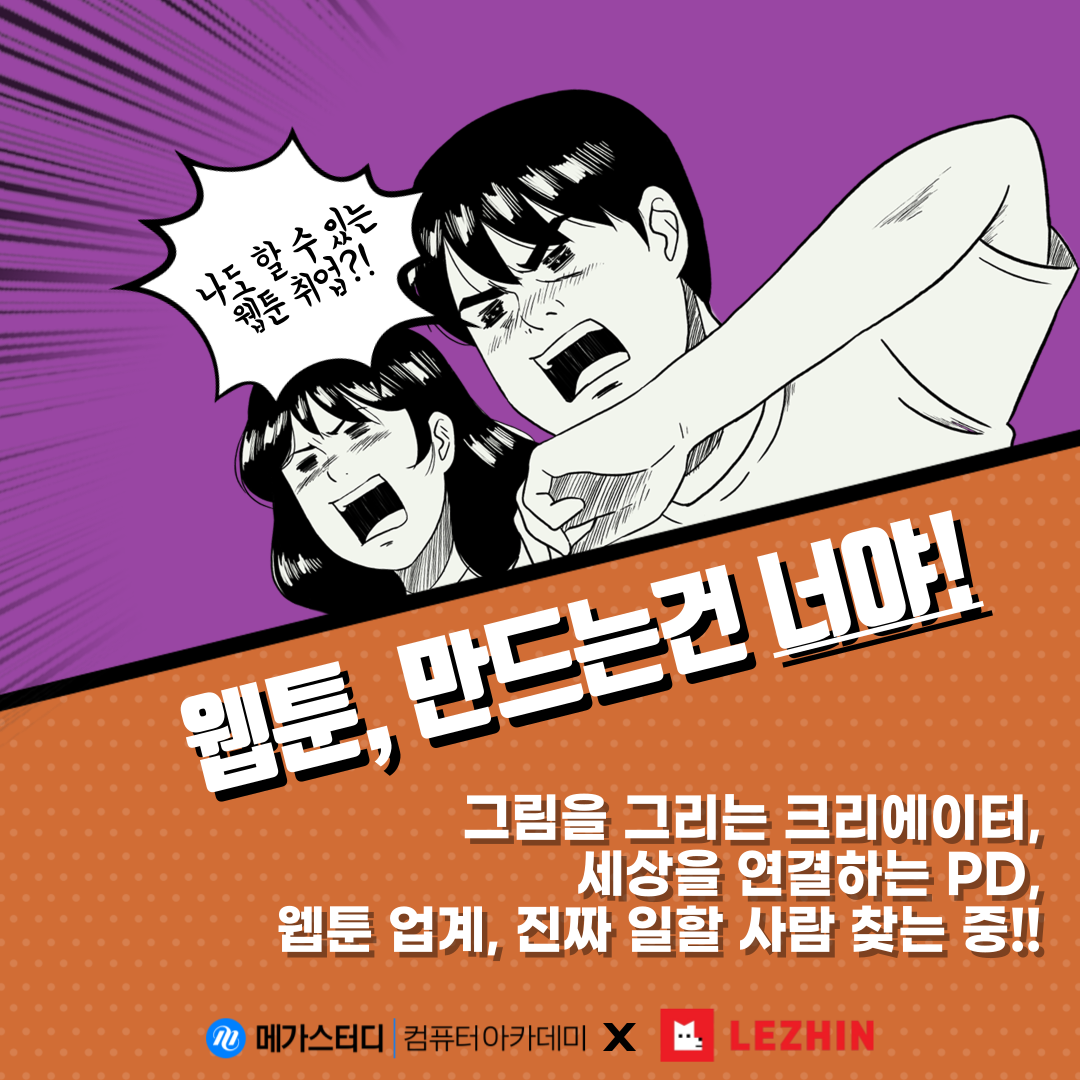 [웹툰 취업 완성반] 작가부터 PD까지, 실무 중심 6개월 집중 과정