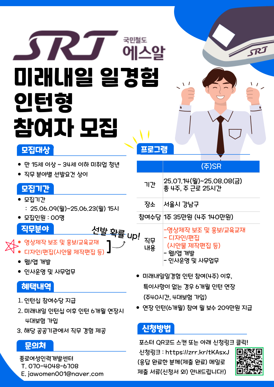 [2025 미래내일 일경험 인턴십_주식회사 SR] 공공사무행정 참여자 모집!