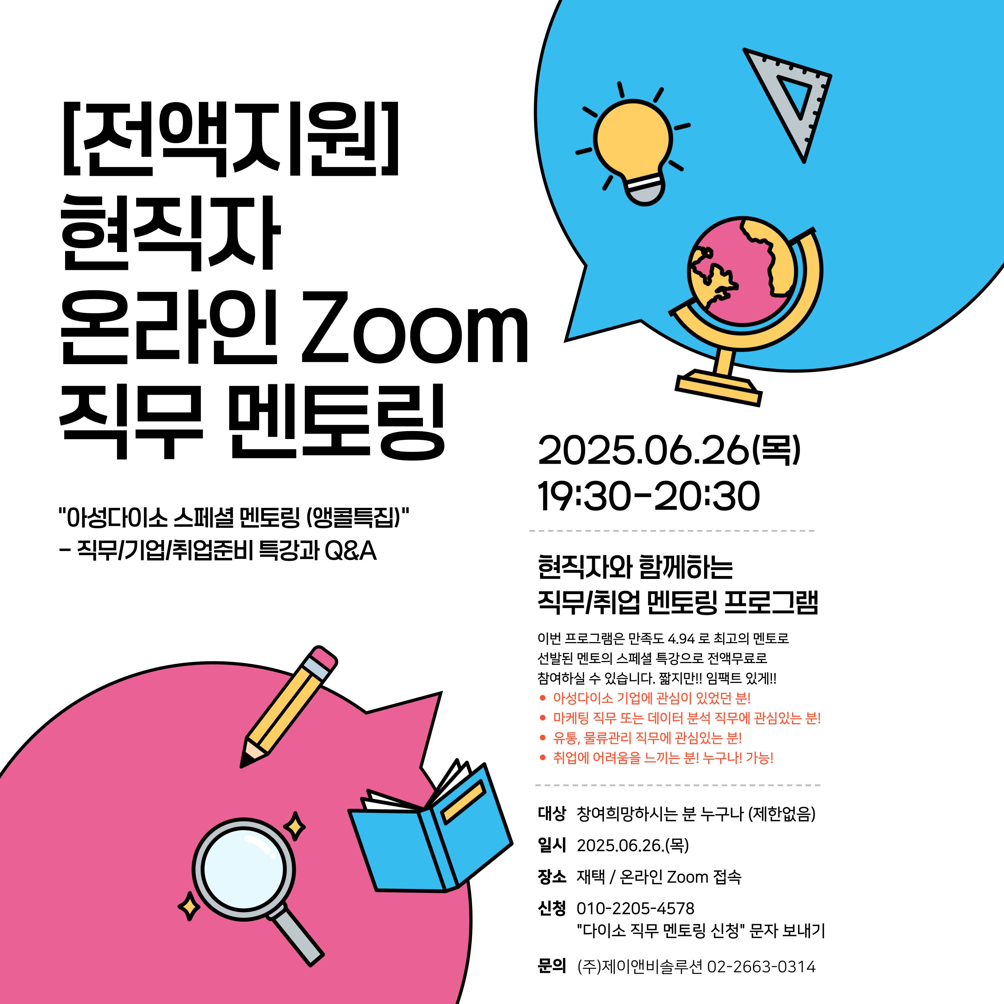 전액무료] 현직자 온라인 직무멘토링(아성다이소/마케팅&유통물류직무) | 공모전 대외활동-링커리어