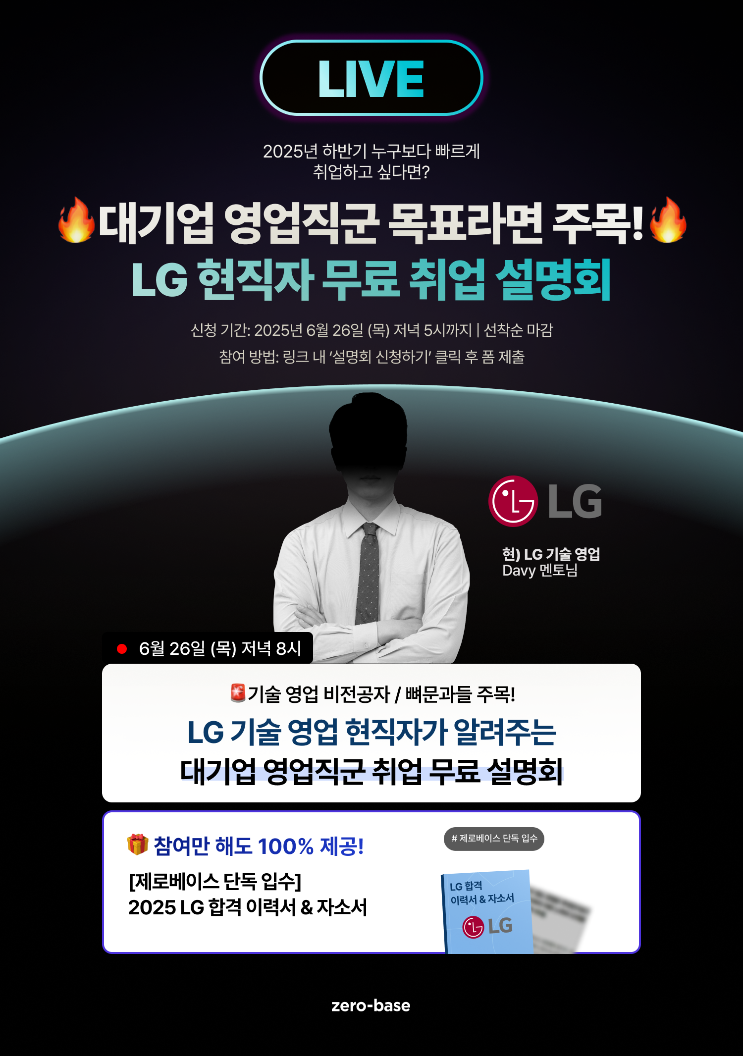 [무료] 2025 대기업 영업직군 취업 전략 설명회