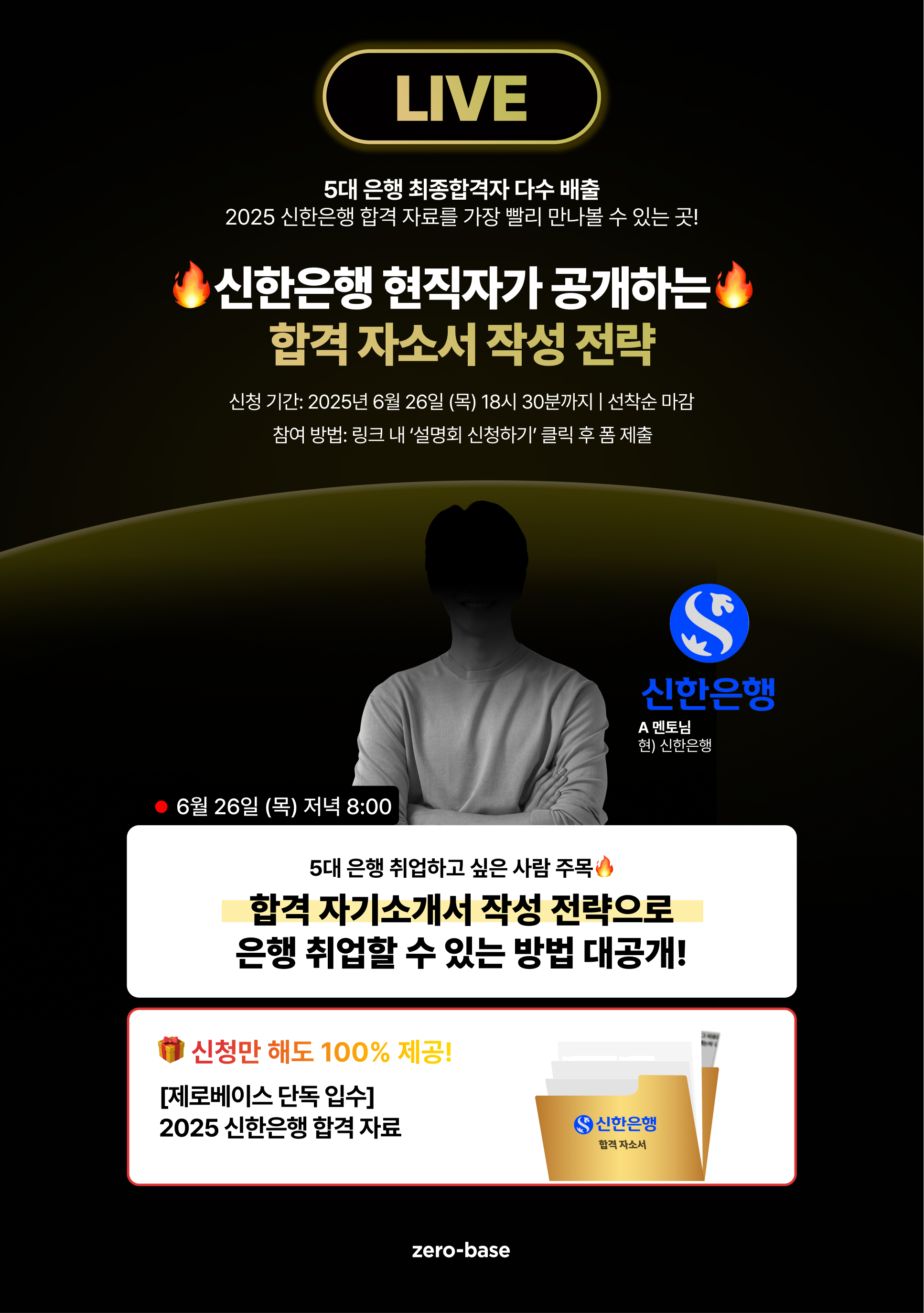 [무료] 신한은행 현직자가 공개하는 합격 자소서 작성 전략법